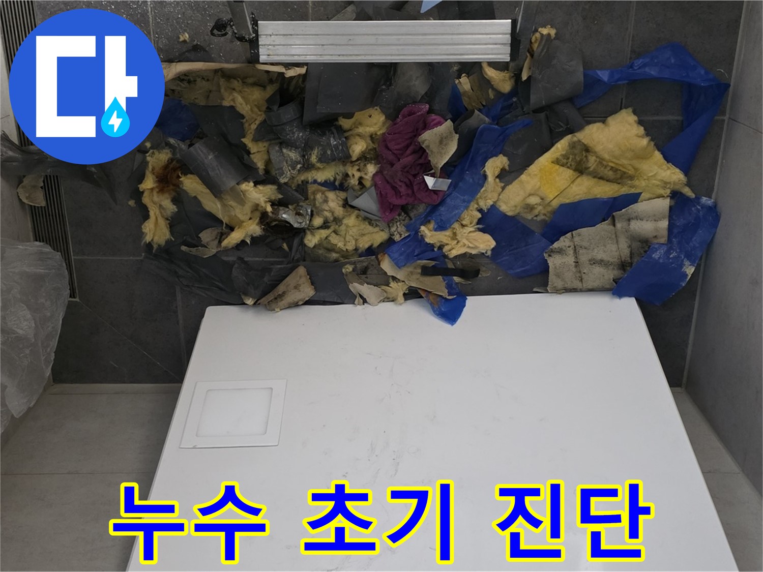노원구 중계동 라이프청구신동아 아파트 욕실 천장 누수 - 초기 진단 과정