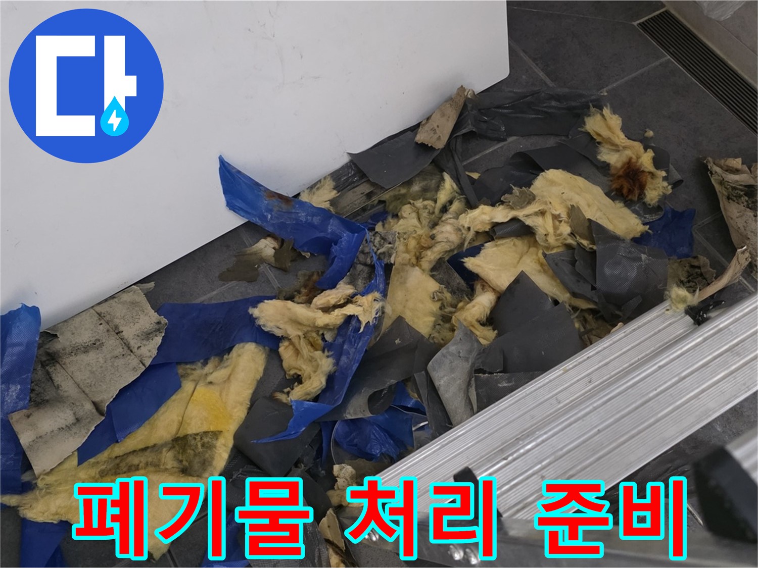 노원구 중계동 라이프청구신동아 아파트 - 젖은 천장 폐기물 처리 준비 과정