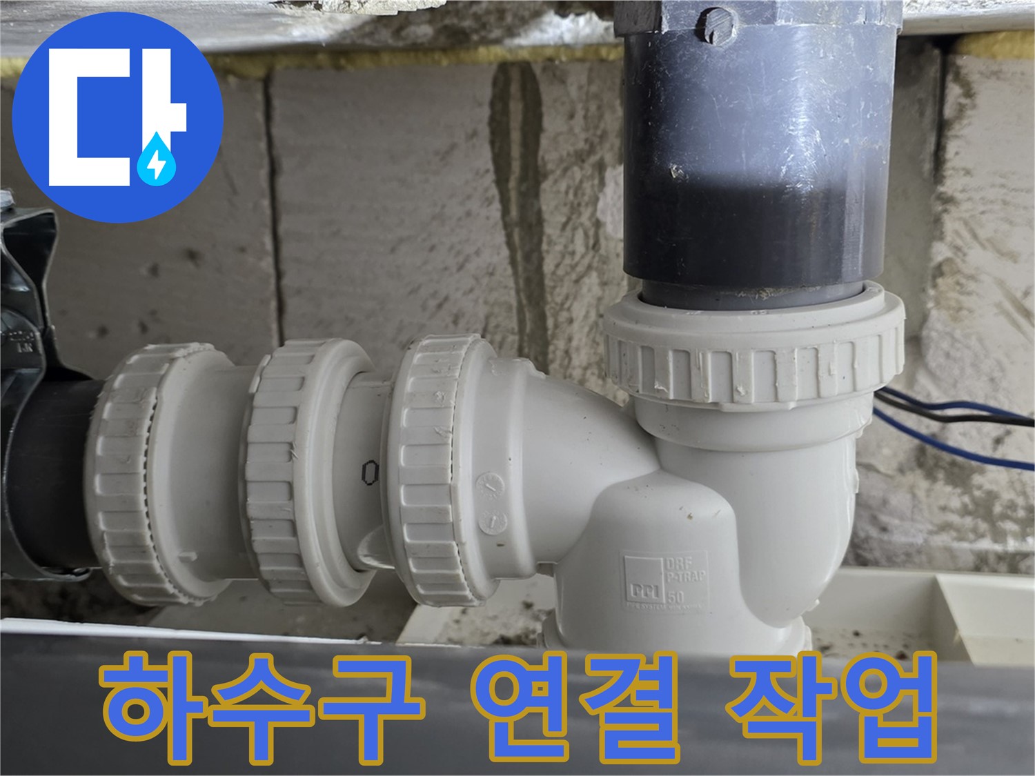노원구 중계동 라이프청구신동아 아파트 하수구 연결 작업 - 누수 문제를 해결하기 위한 꼼꼼한 작업 과정
