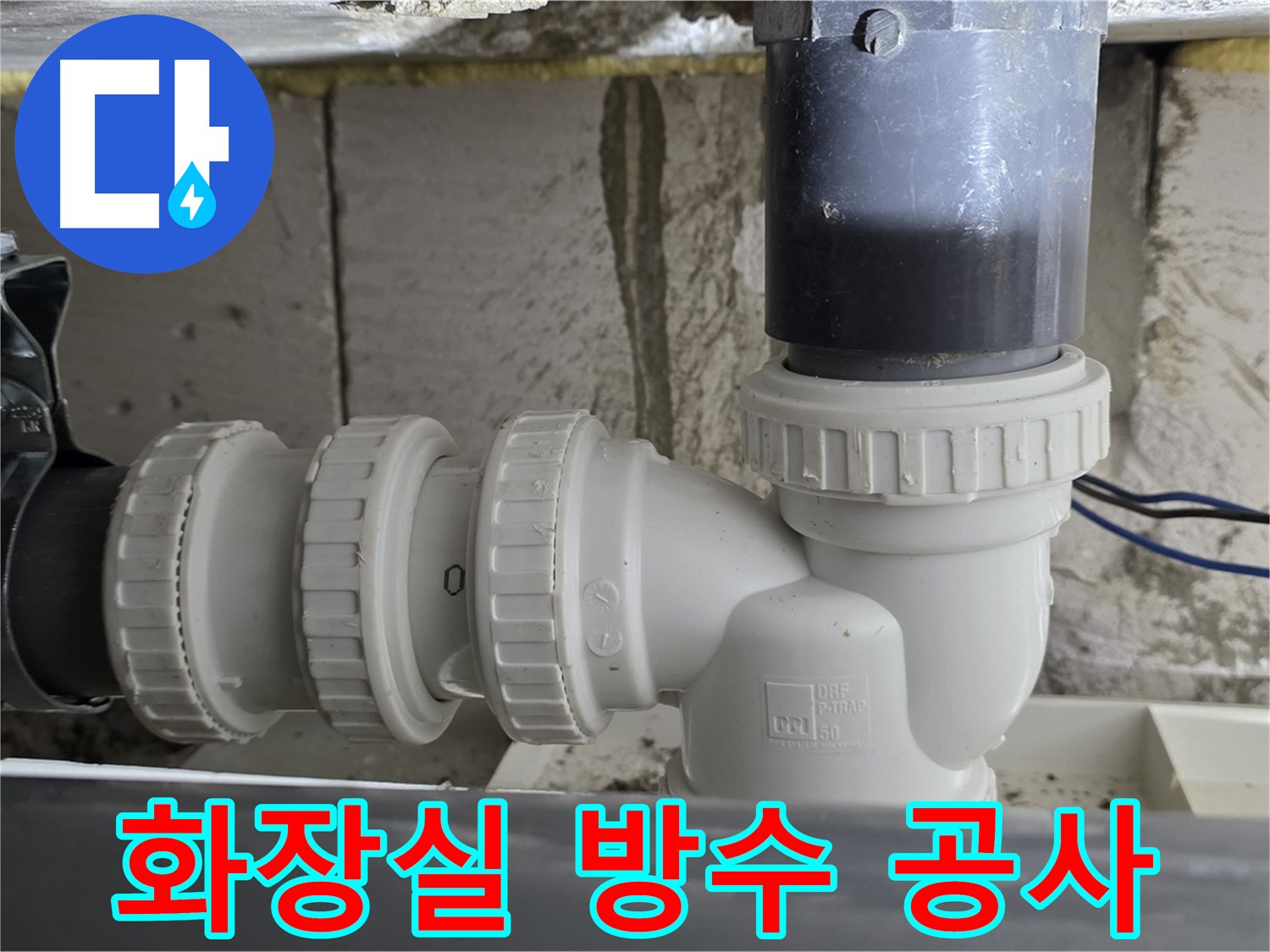 노원구 중계동 라이프청구신동아 아파트 화장실 방수 공사 - 꼼꼼한 시공으로 완벽한 방수 효과