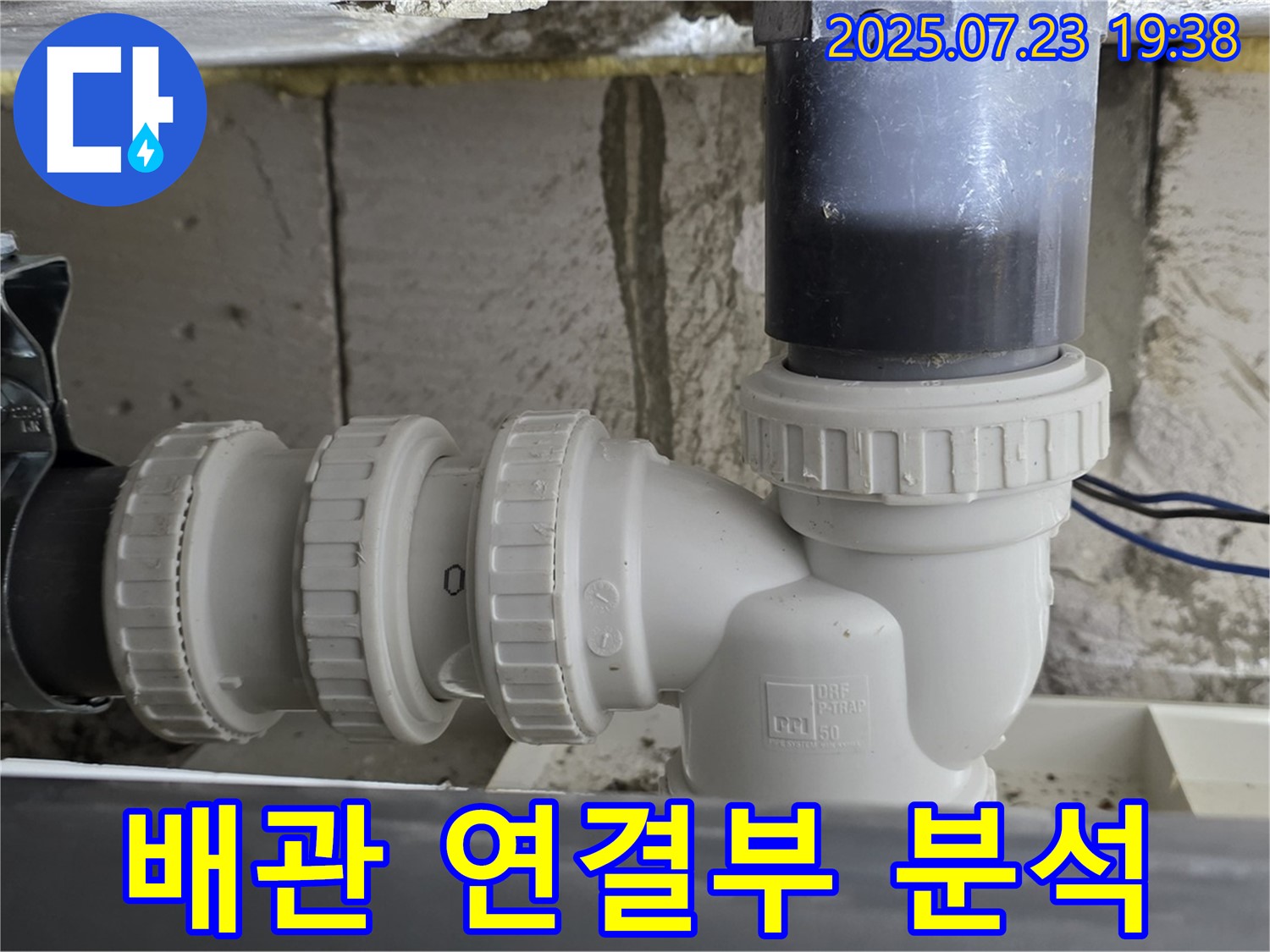 노원구 중계동 라이프청구신동아아파트 배관 연결부 분석 - 하수 배관 연결부를 집중적으로 분석합니다.