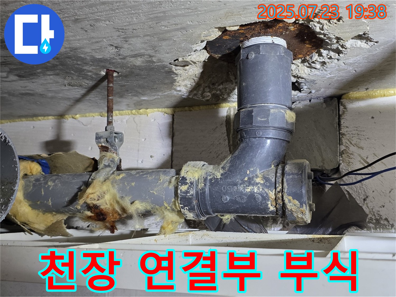 노원구 중계동 라이프청구신동아아파트 - 천장 배관 연결부 부식, 누수 위험 증가