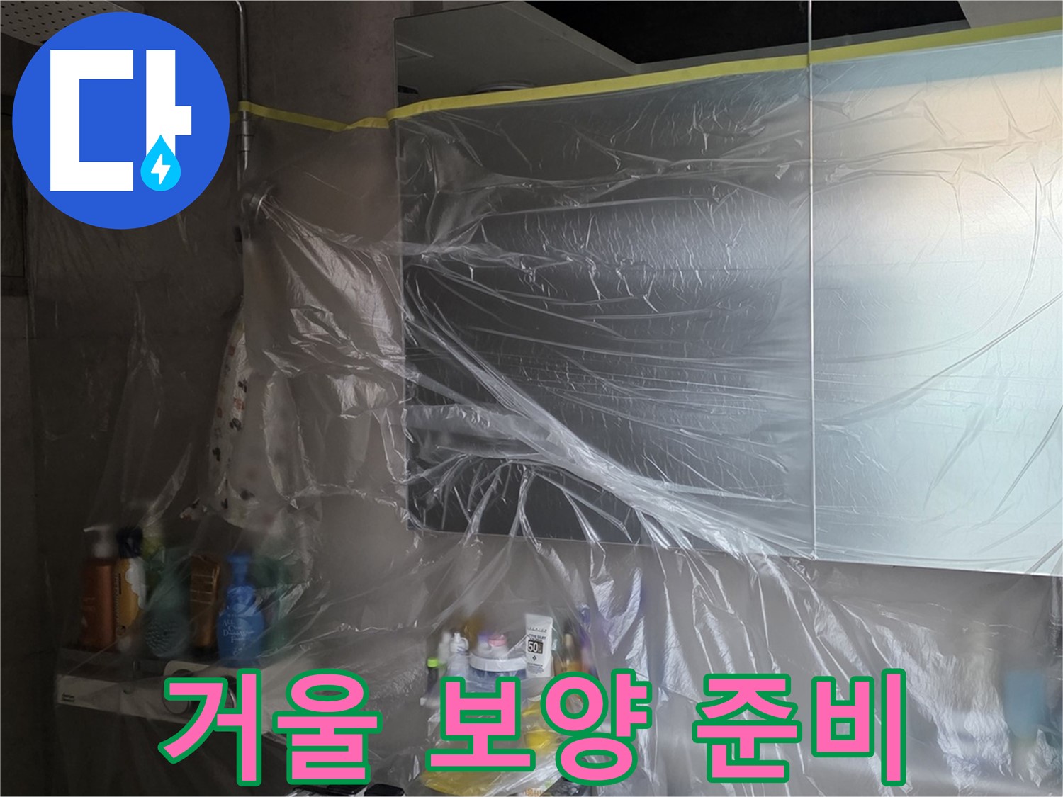 노원구 중계동 아파트 - 거울 누수 공사 시작 전 꼼꼼한 비닐 보양