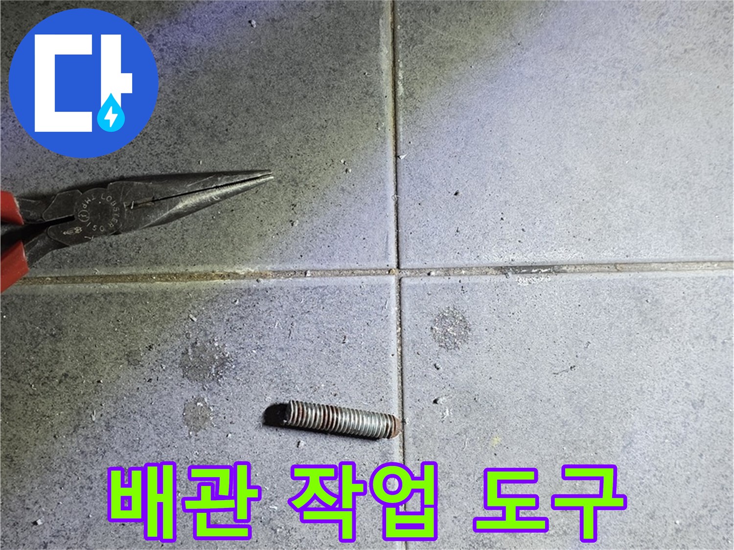 노원구 중계동 아파트 누수 - 절단된 배관과 사용된 작업 도구