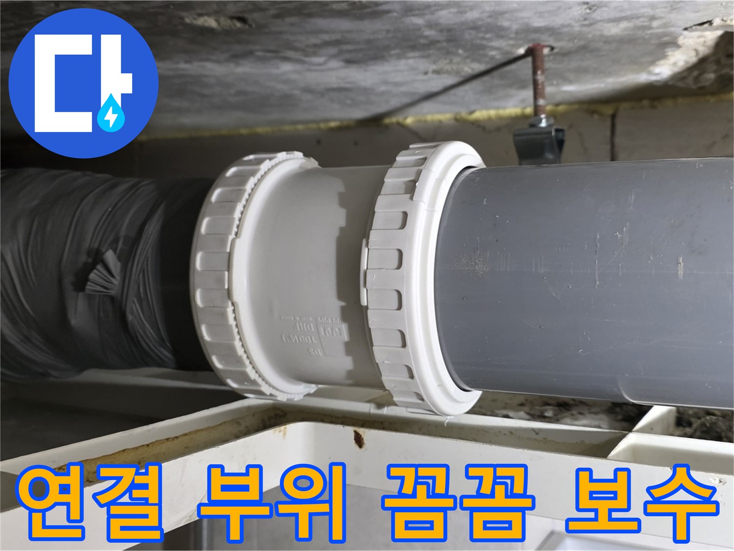 노원구 중계동 아파트 - 배관 연결 부위 꼼꼼한 보수 - 누수 완벽 차단