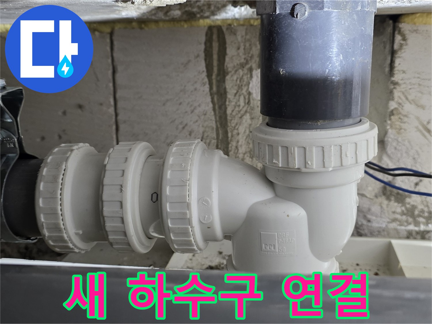 노원구 중계동 아파트 새 베란다 하수구 연결 - 꼼꼼한 시공으로 누수 걱정 없이