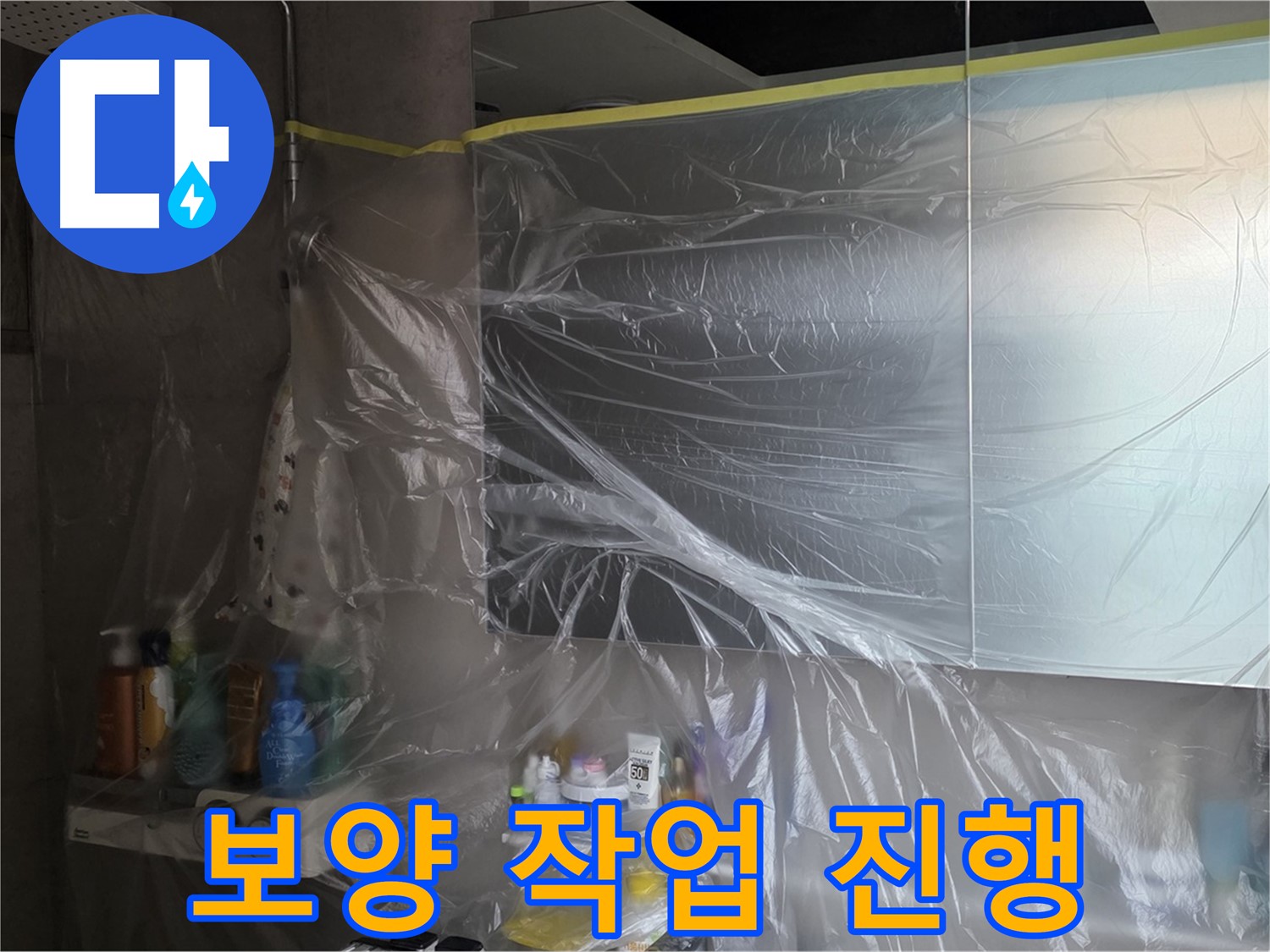 노원구 중계동 아파트 - 욕실 누수 공사 중 비닐 커버링 보양 작업 진행