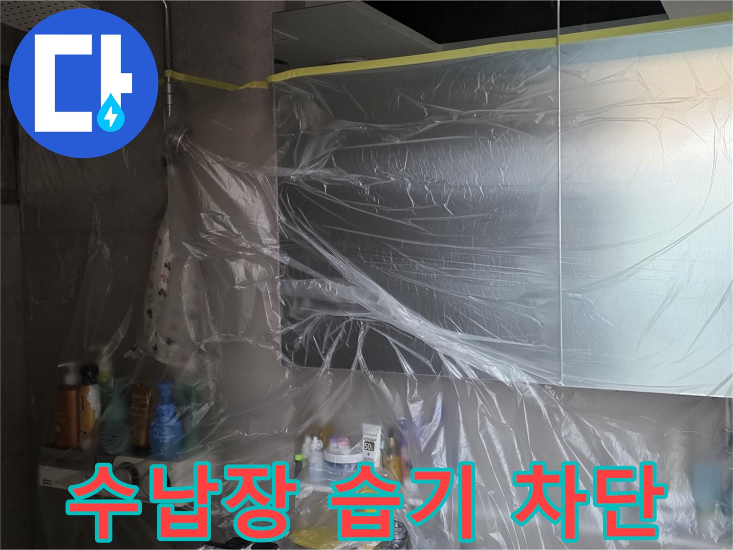 노원구 중계동 아파트 - 욕실 누수 공사 중 수납장 주변 습기 차단 위한 꼼꼼한 비닐 커버링 시공