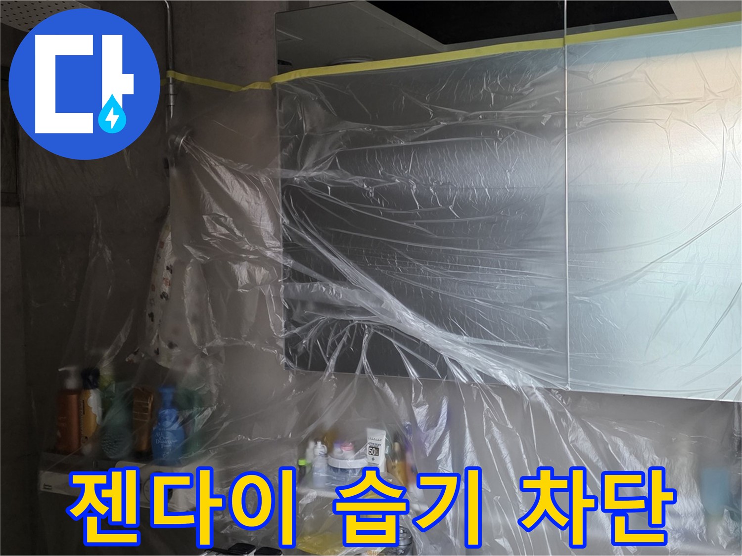 노원구 중계동 아파트 - 욕실 누수 공사 중 젠다이 주변 습기 차단 위한 꼼꼼한 비닐 커버링 시공