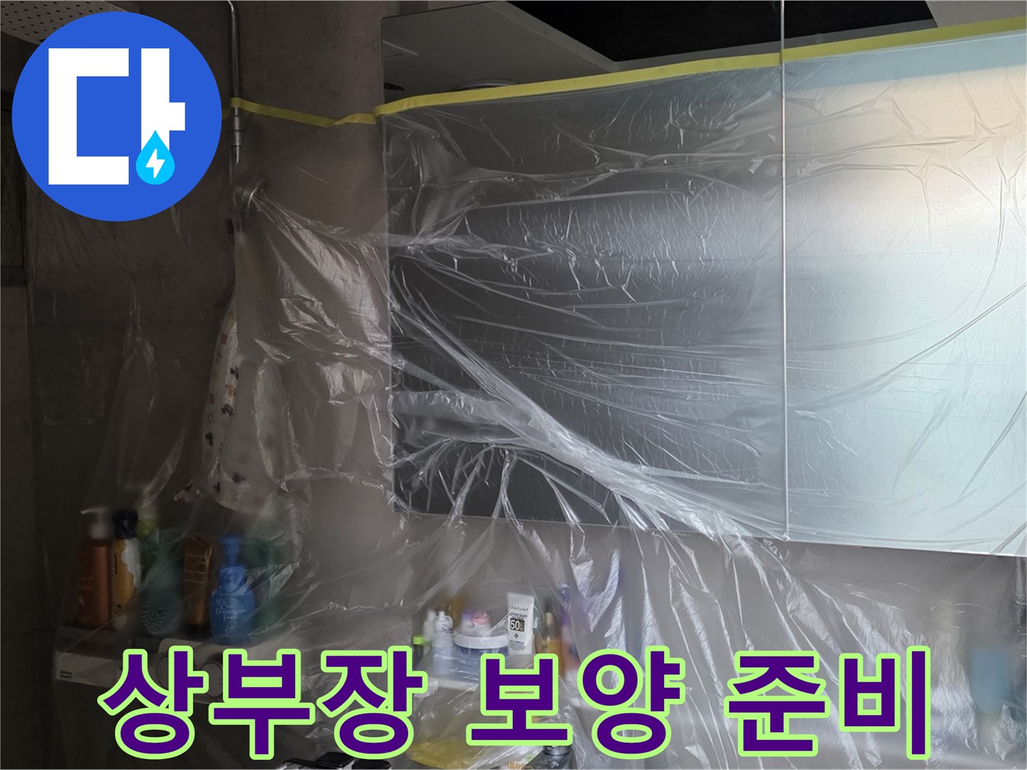 노원구 중계동 아파트 - 욕실 상부장 누수 공사 시작 전 비닐 보양