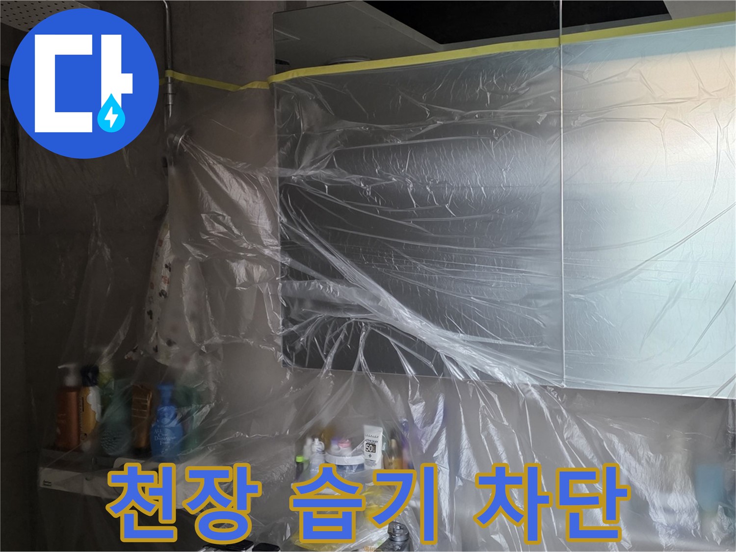 노원구 중계동 아파트 - 욕실 천장 누수 공사 중 습기 차단을 위한 꼼꼼한 비닐 커버링 시공