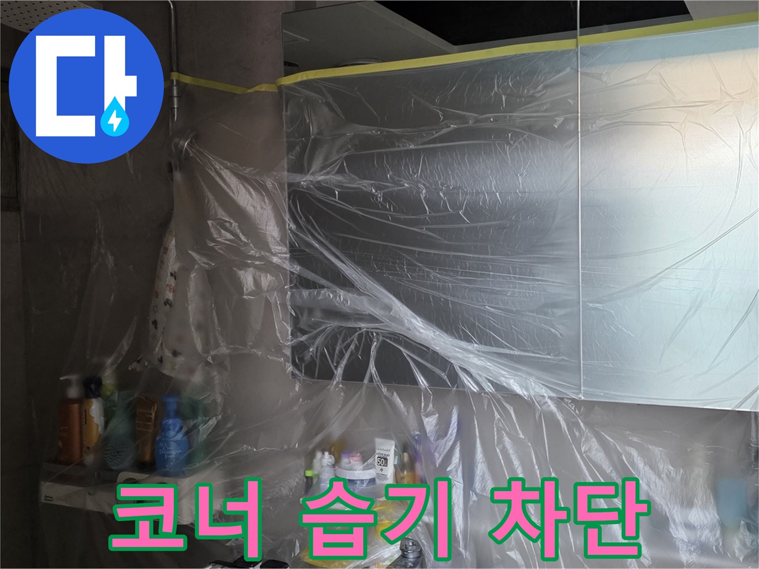 노원구 중계동 아파트 - 욕실 코너 누수 공사 중 습기 차단을 위한 꼼꼼한 비닐 커버링 시공