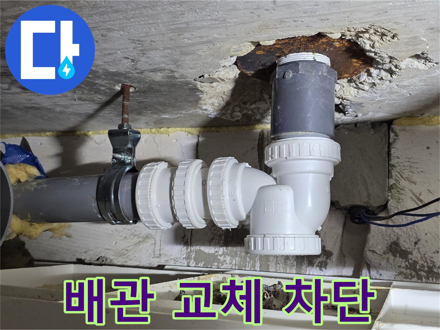 노후 배관 제거 - 새 배관 연결, 튼튼한 연결 부속 사용 - 누수 원천 봉쇄