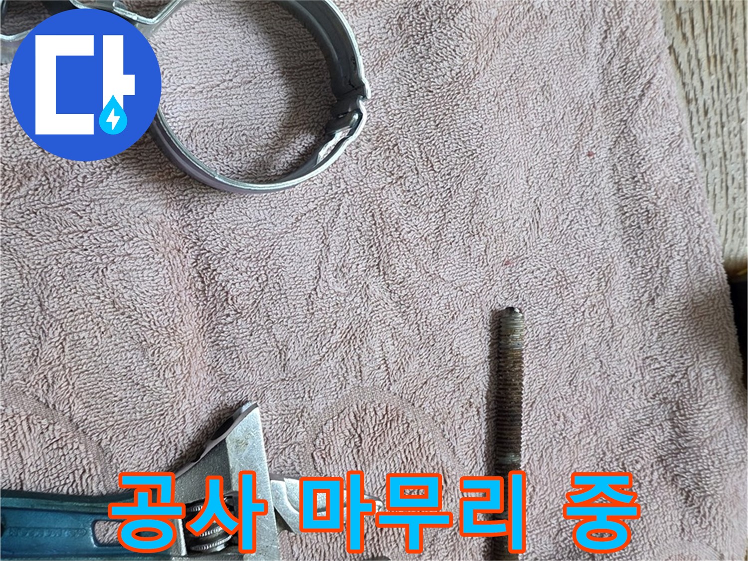 누수 공사가 거의 마무리 단계에 접어들었습니다 - 꼼꼼하게 마무리하여 완벽한 결과를 만들겠습니다.