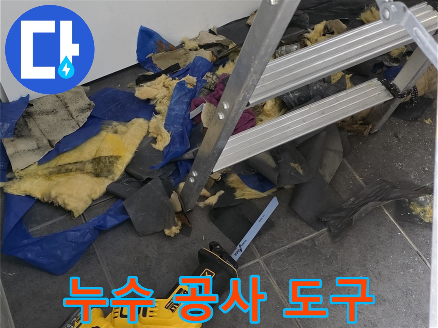 누수 공사에 사용되는 다양한 도구들 - 정확한 누수 탐지와 신속한 수리를 위한 필수 장비