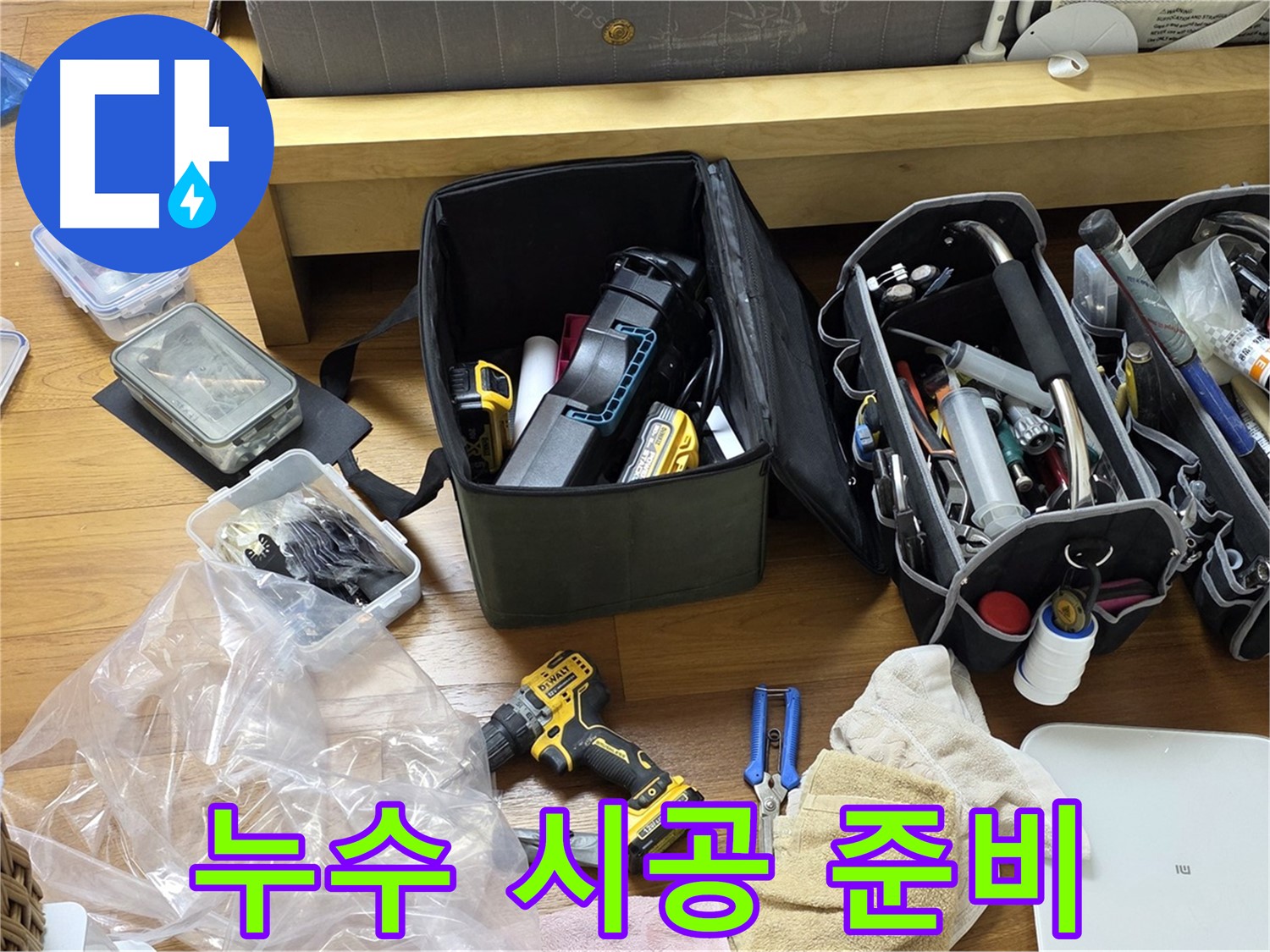 누수 시공을 위한 다양한 도구와 자재들이 준비되어 있습니다 - 완벽한 시공을 약속드립니다.