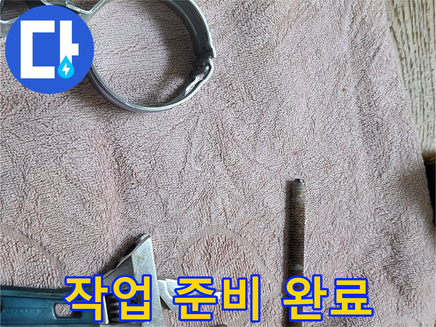 누수 작업을 위한 모든 준비가 완료되었습니다 - 이제 고객님의 불편을 해결해 드리겠습니다.