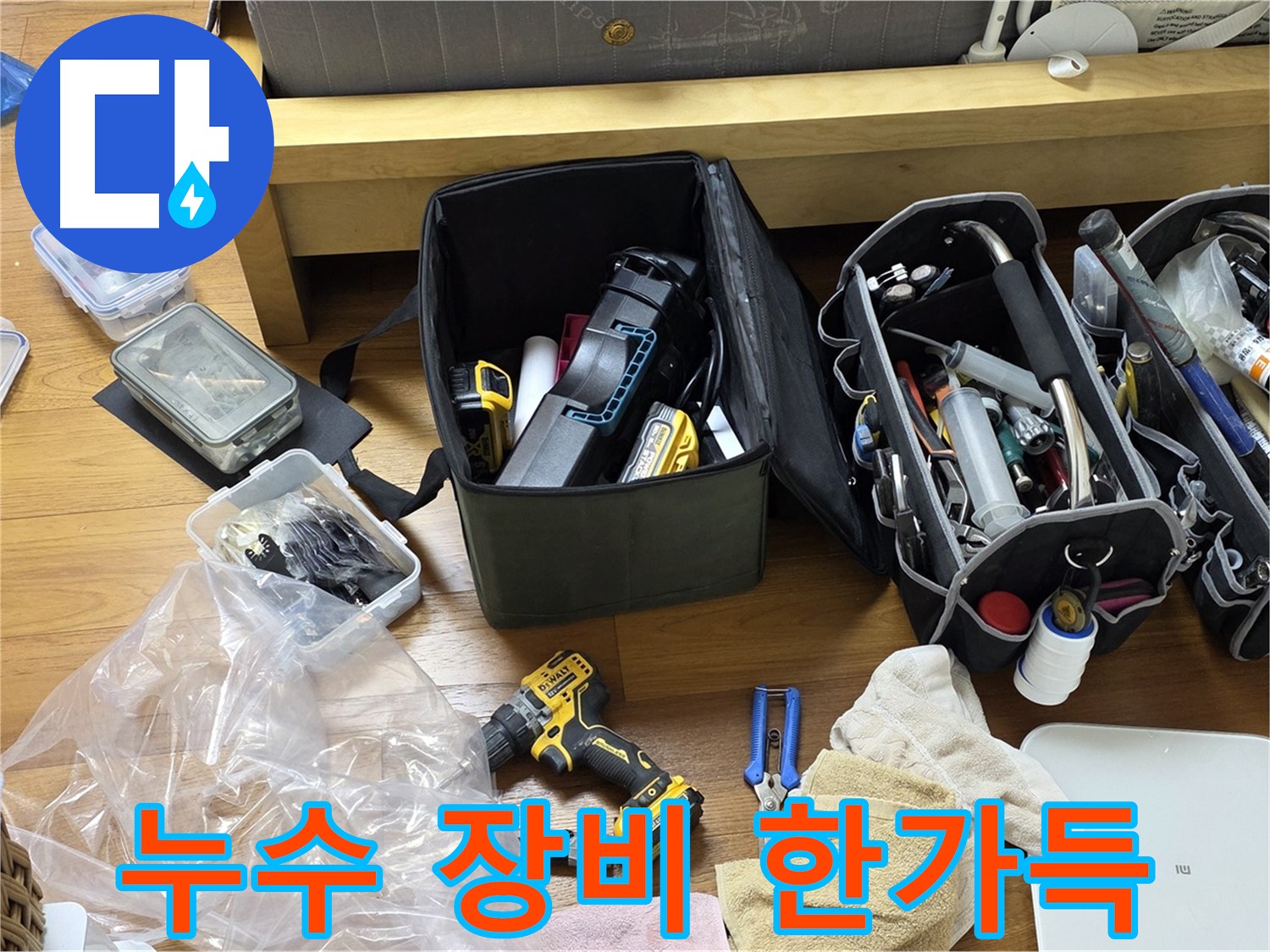 누수 탐지를 위한 다양한 장비들이 바닥에 펼쳐져 있습니다 - 꼼꼼한 누수 탐지를 위한 준비입니다.