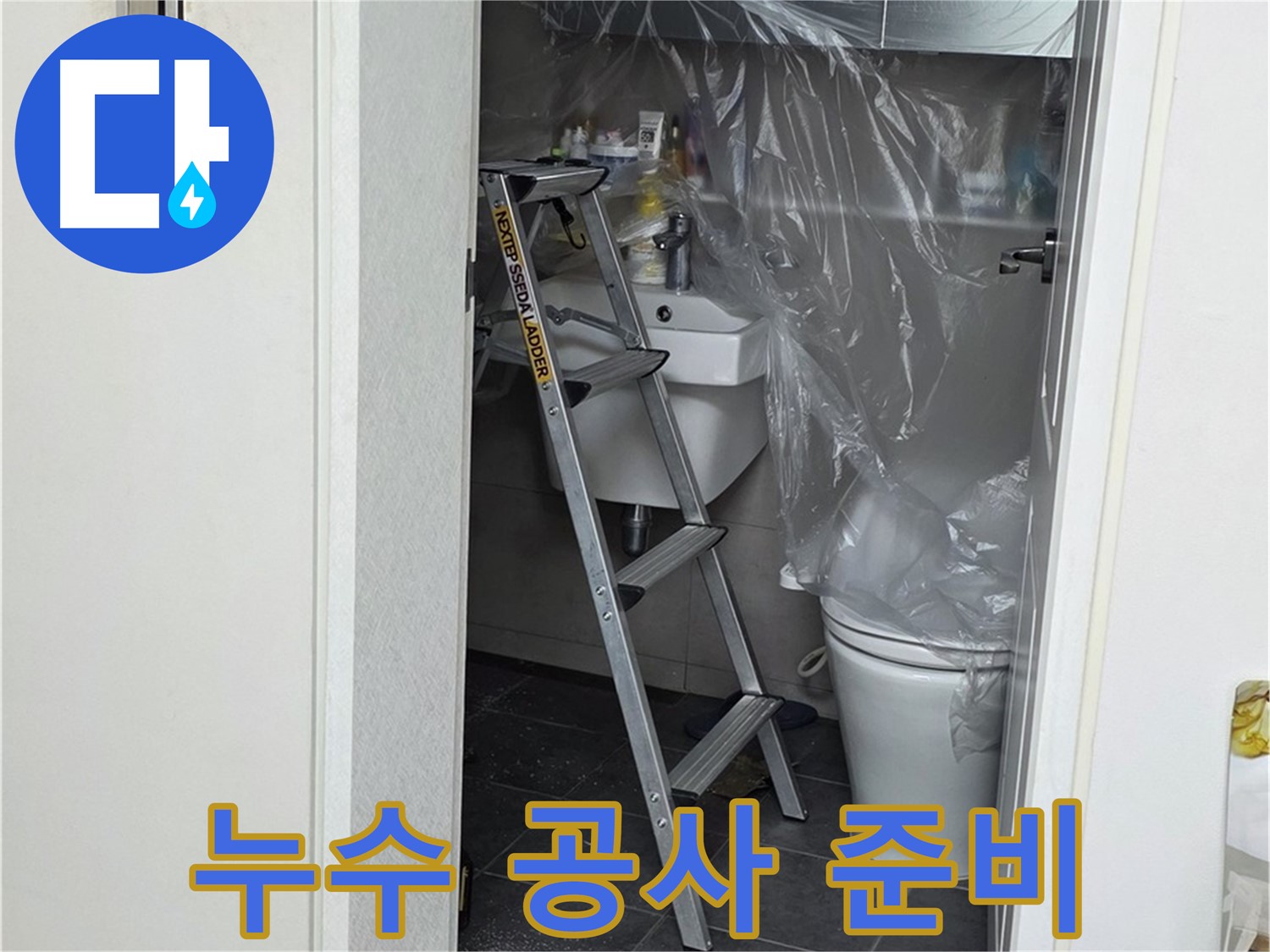 누수 탐지부터 완벽한 공사까지 - 중계동 라이프청구신동아 아파트 누수 문제, 원스톱으로 해결하세요!