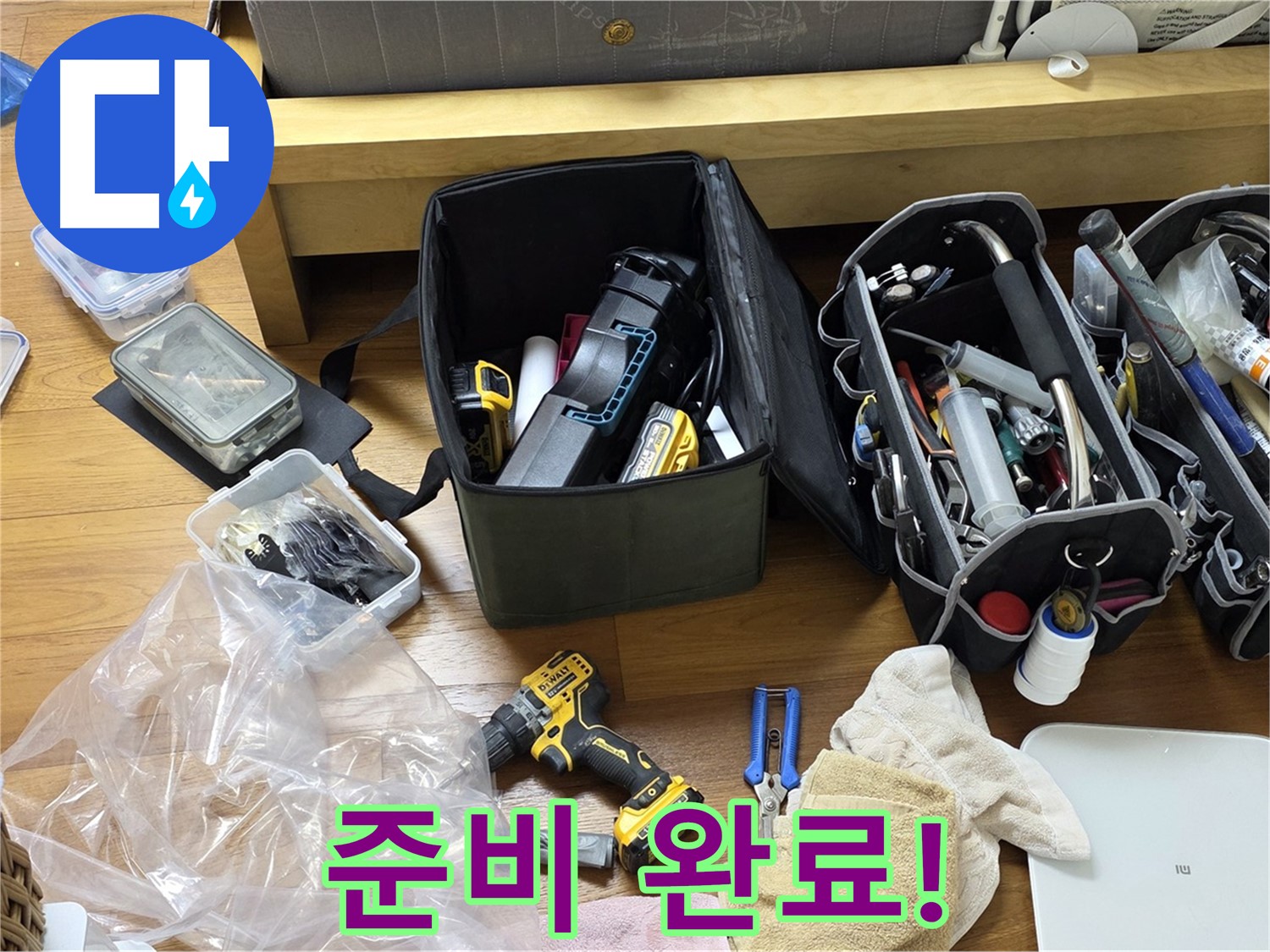 누수 해결을 위한 모든 준비가 완료되었습니다 - 이제 누수 걱정은 끝입니다.