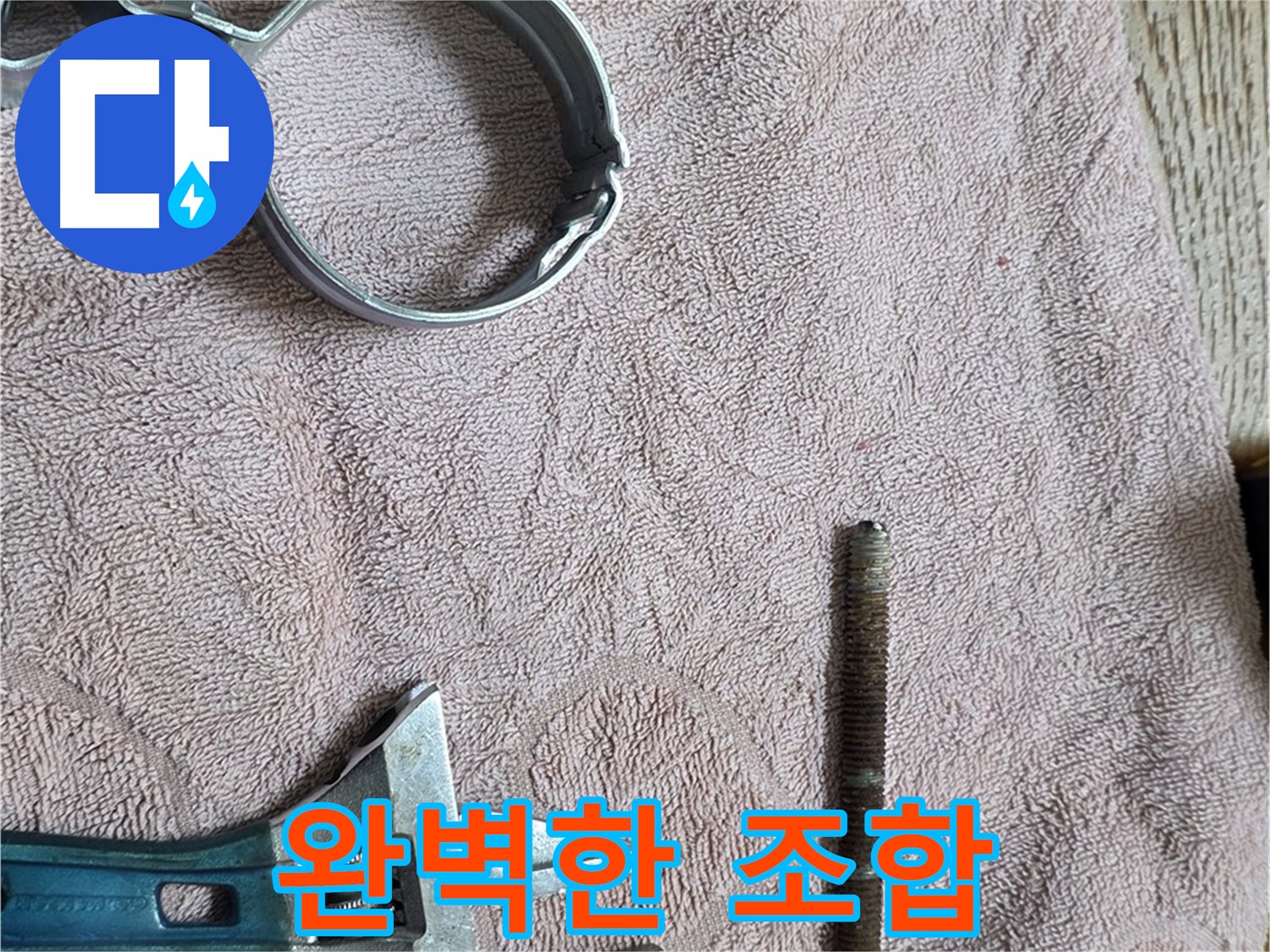 누수 해결을 위한 완벽한 조합 - 문제 부속과 필요한 공구들.