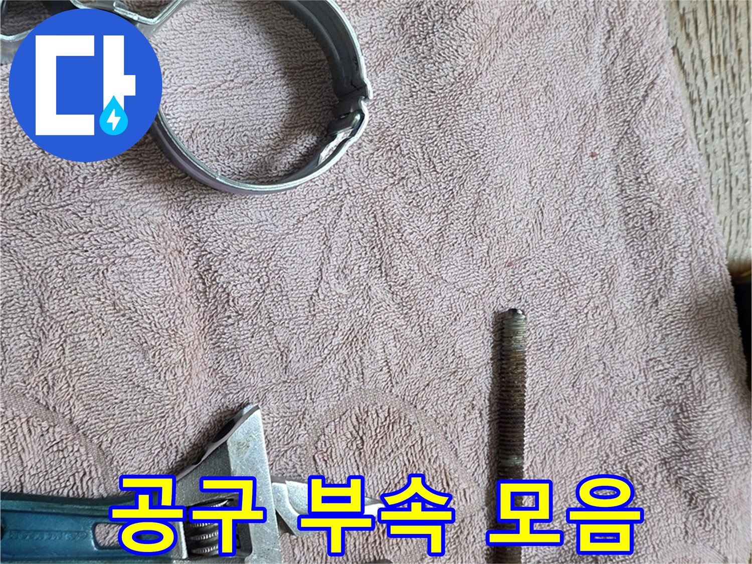 누수 해결을 위해 준비된 공구와 부속들 - 완벽한 해결을 위한 준비입니다.