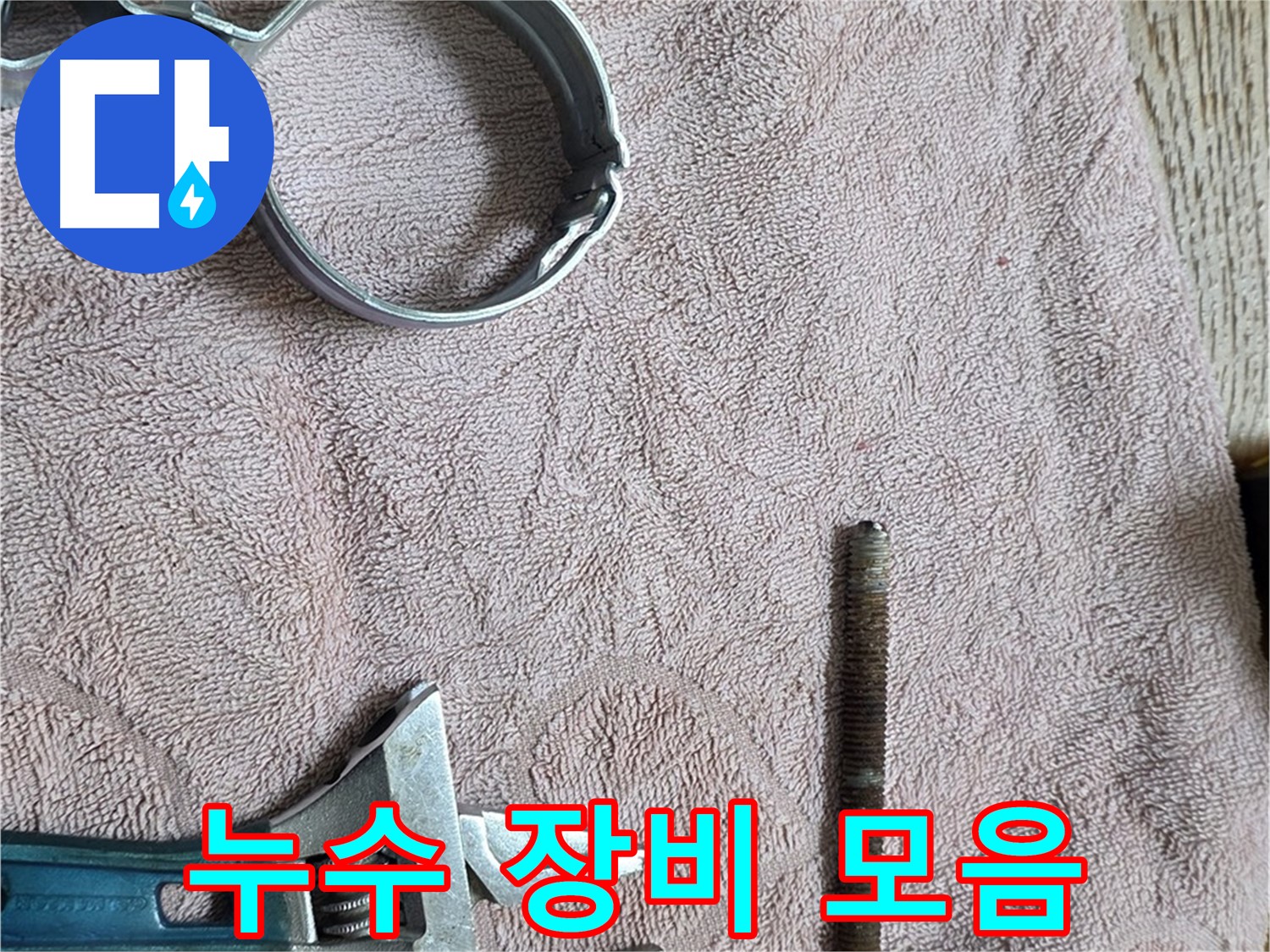 누수 해결을 위해 준비된 다양한 장비들 - 꼼꼼한 장비 준비가 완벽한 누수 해결의 기본입니다.
