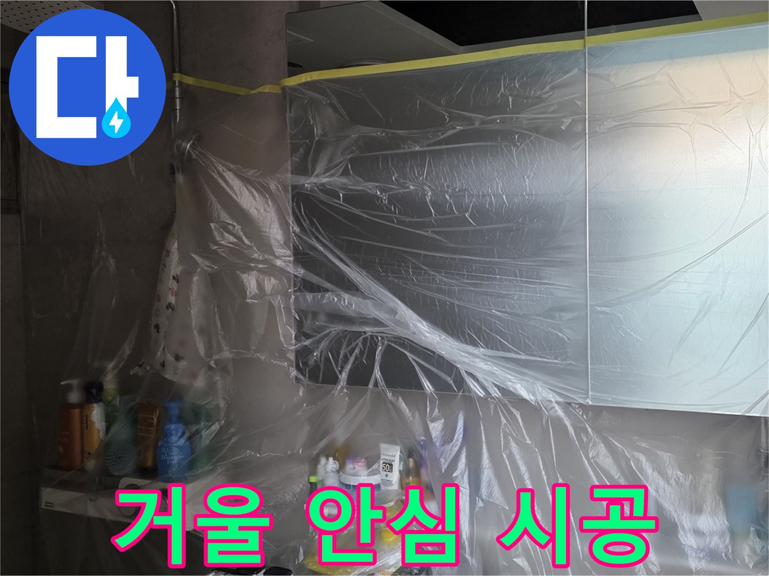 라이프청구신동아 아파트 - 욕실 거울 누수 공사 중 완벽한 비닐 커버링으로 안심 시공 약속