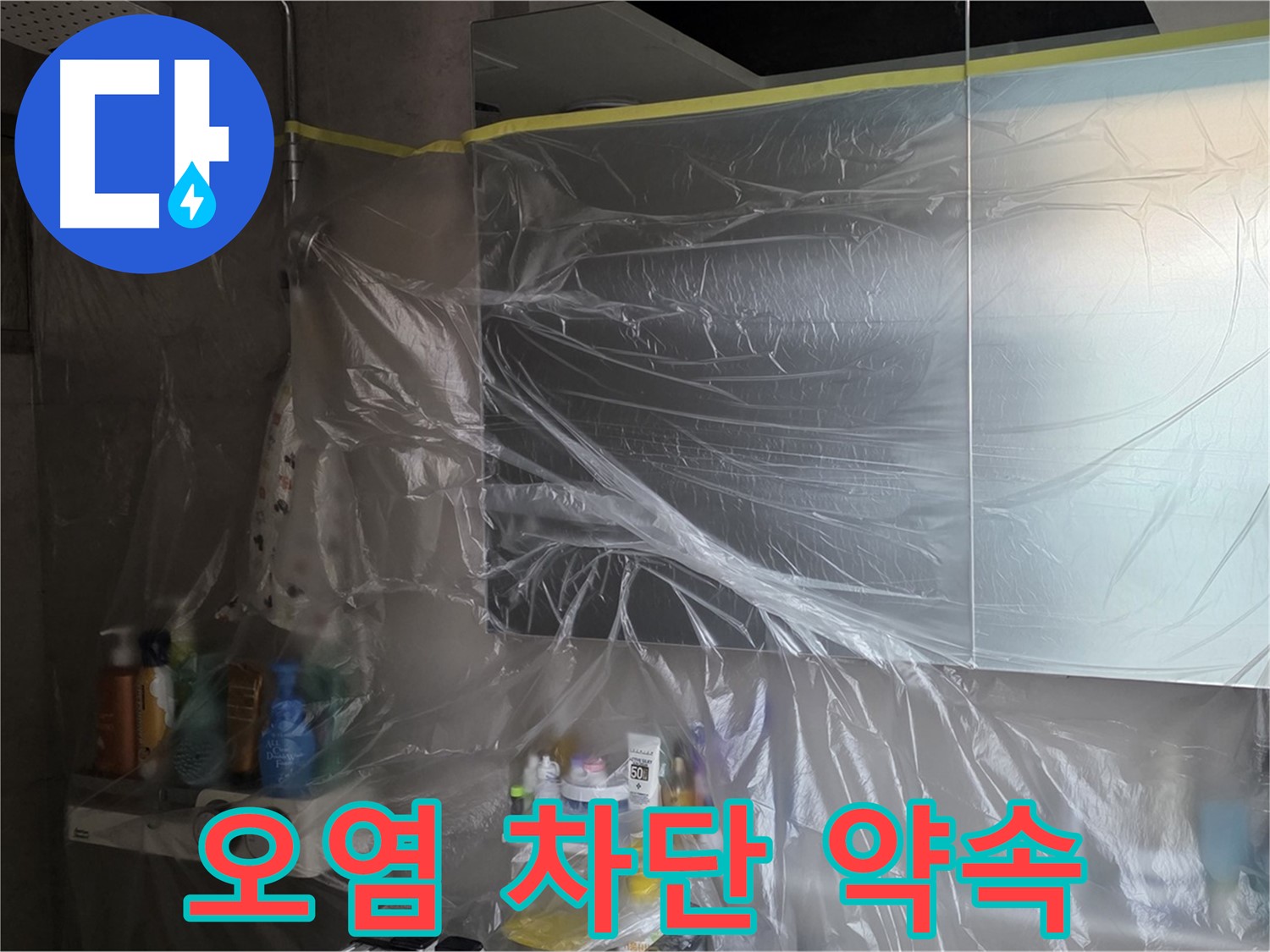 라이프청구신동아 아파트 - 욕실 누수 공사 중 비닐 커버링으로 오염 차단 약속
