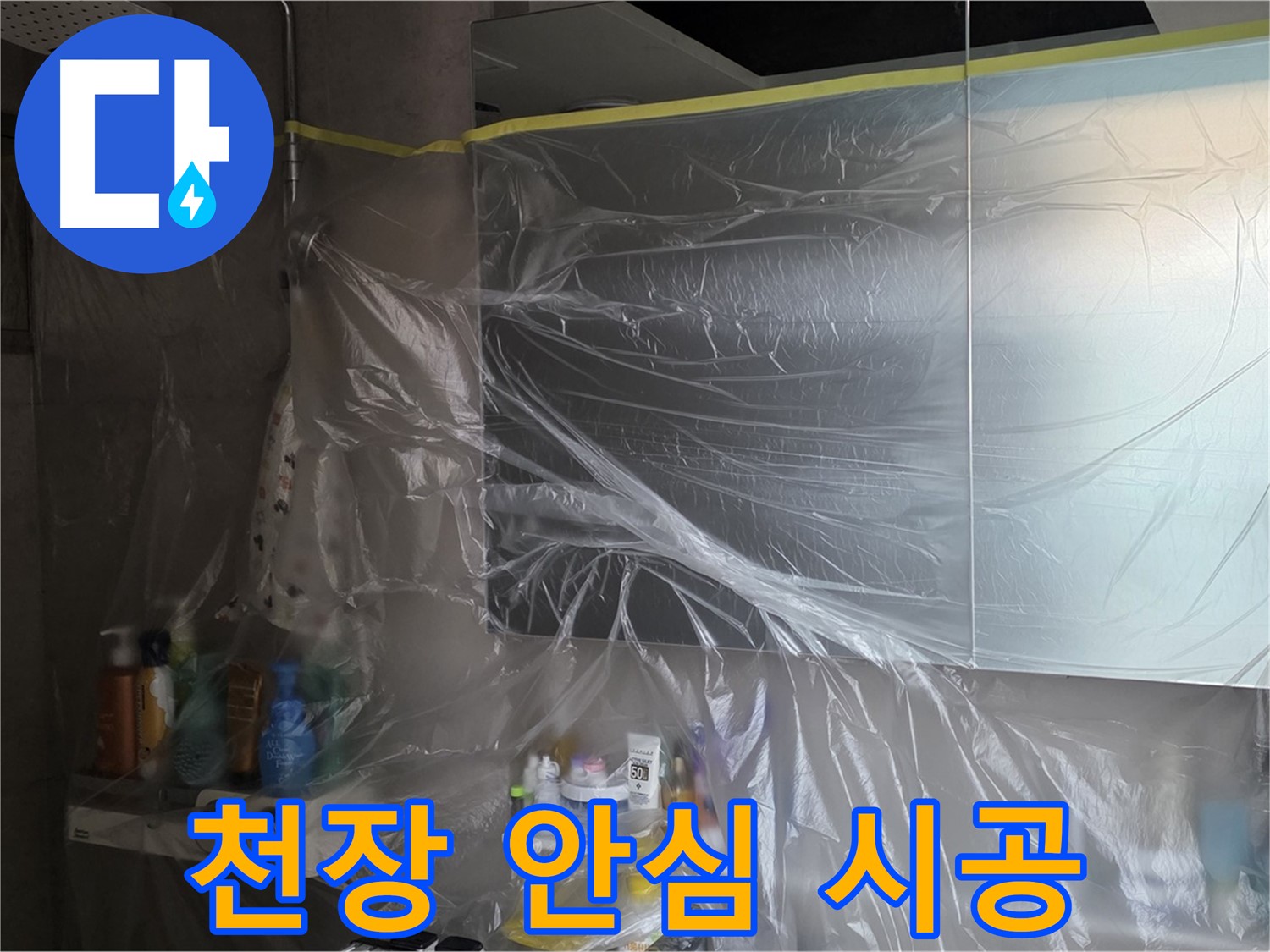 라이프청구신동아 아파트 - 욕실 천장 누수 공사 중 완벽한 비닐 커버링으로 안심 시공 약속