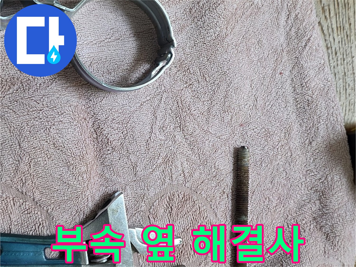 문제 부속 옆 나란히 놓인 해결사들 - 이제 누수 해결은 시간문제입니다.