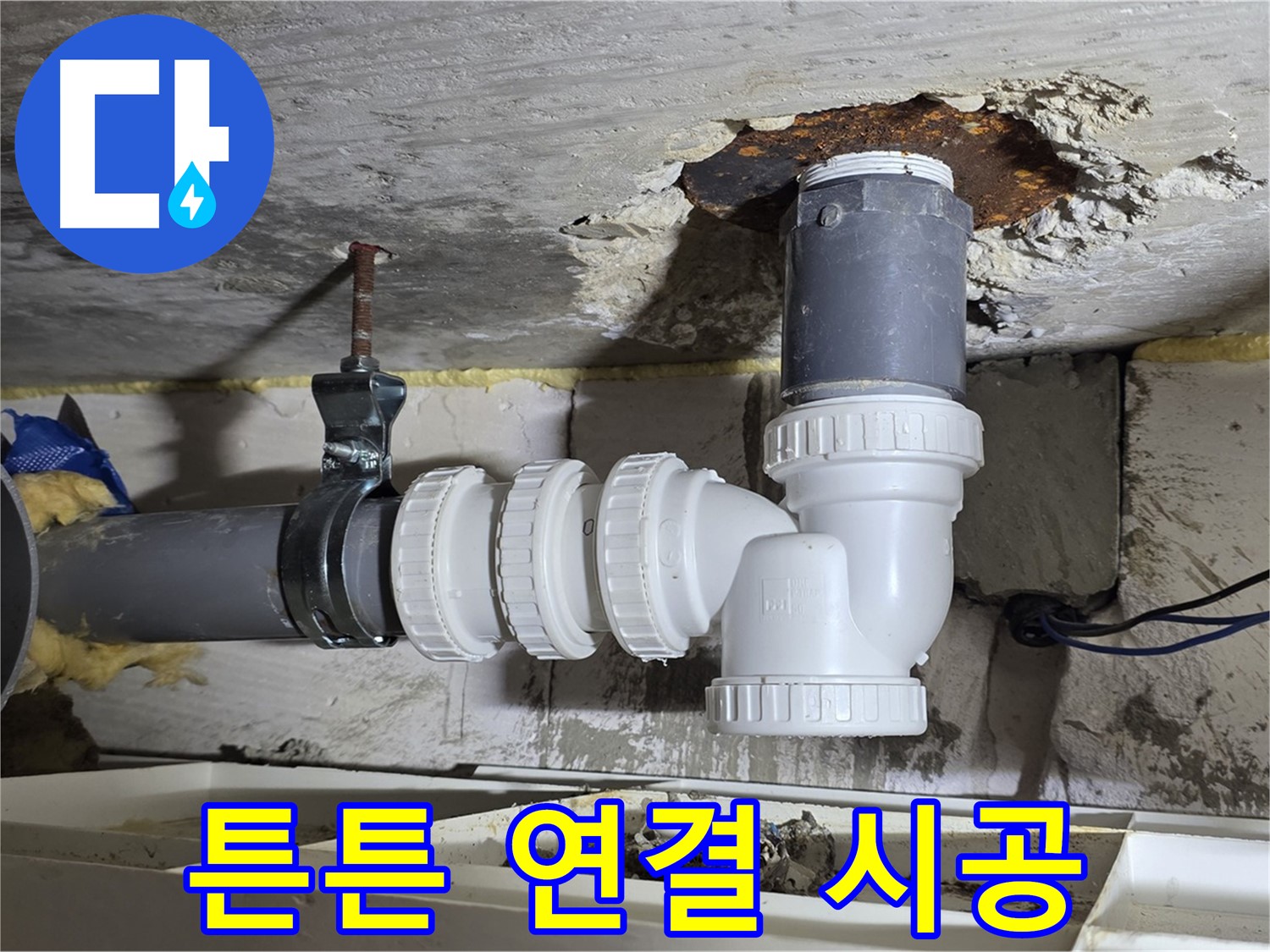배관 누수 - 튼튼한 연결, 오래가는 시공 - 믿을 수 있는 품질, 꼼꼼한 시공