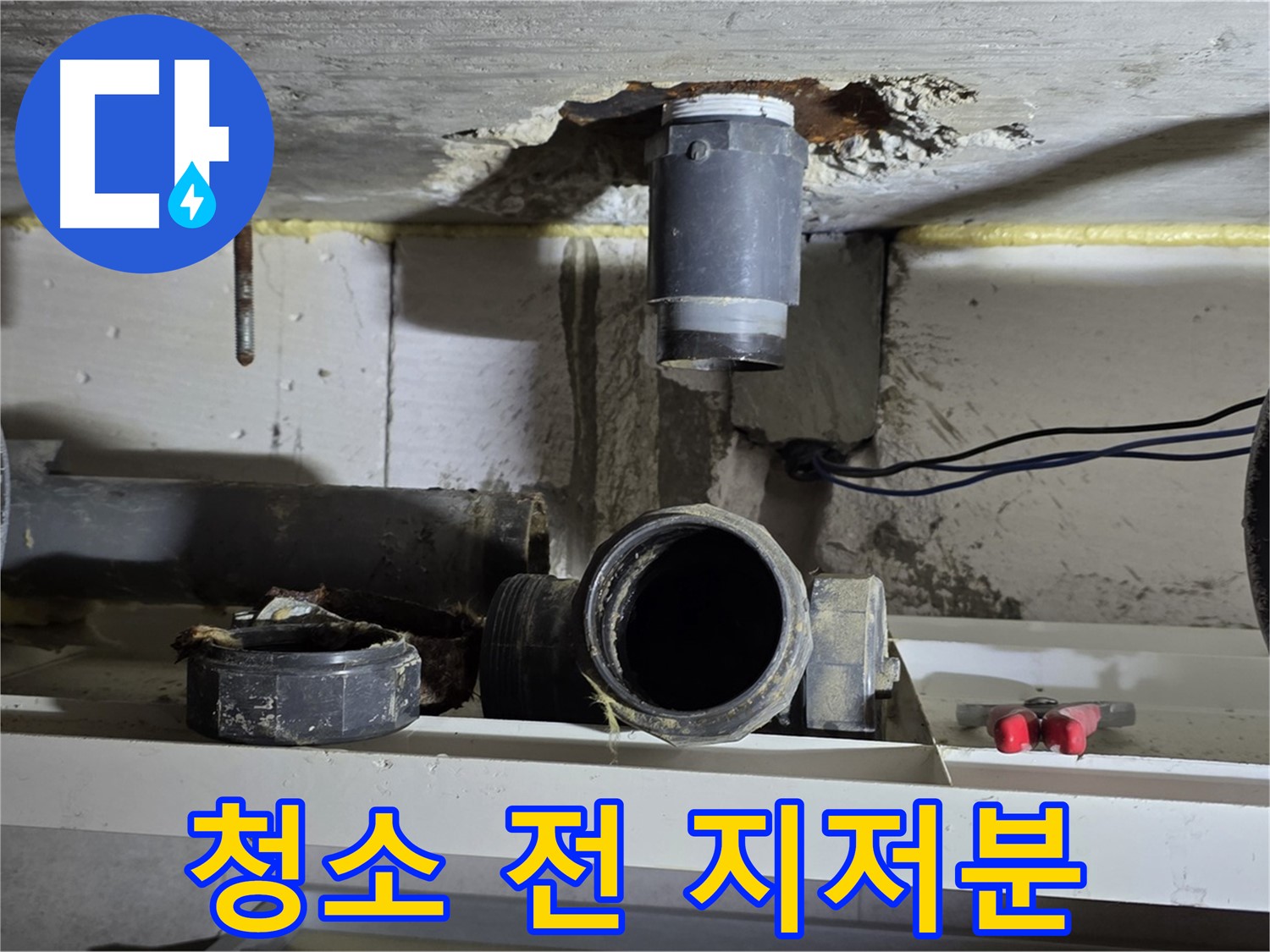 배관 연결 부위 청소 전 - 지저분한 상태 - 청소 필요