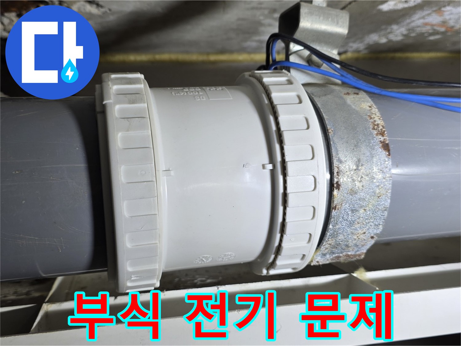 배관 연결부 부식 및 전기 배선 문제 이미지 - 중계동 라이프청구신동아 아파트