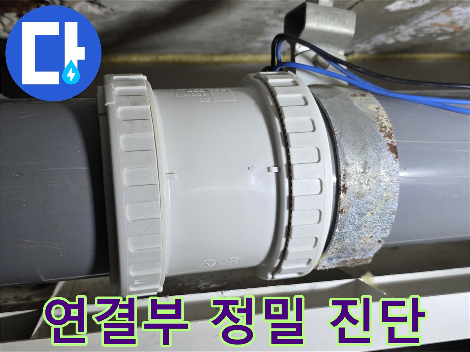배관 연결부 정밀 점검 및 진단 이미지 - 중계동 라이프청구신동아 아파트