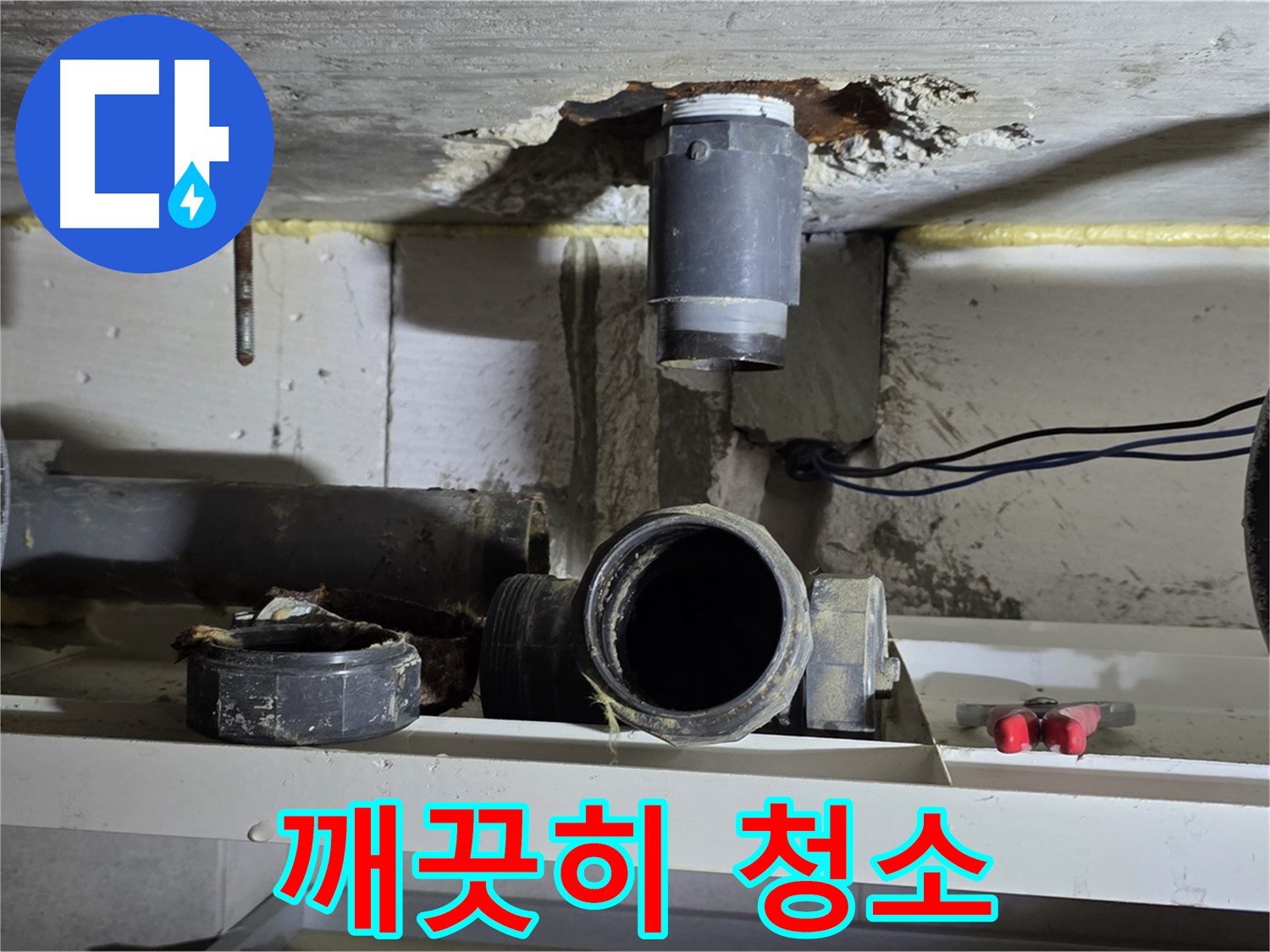 배관 주변 찌꺼기 제거 - 깨끗하게 청소 - 완벽한 연결