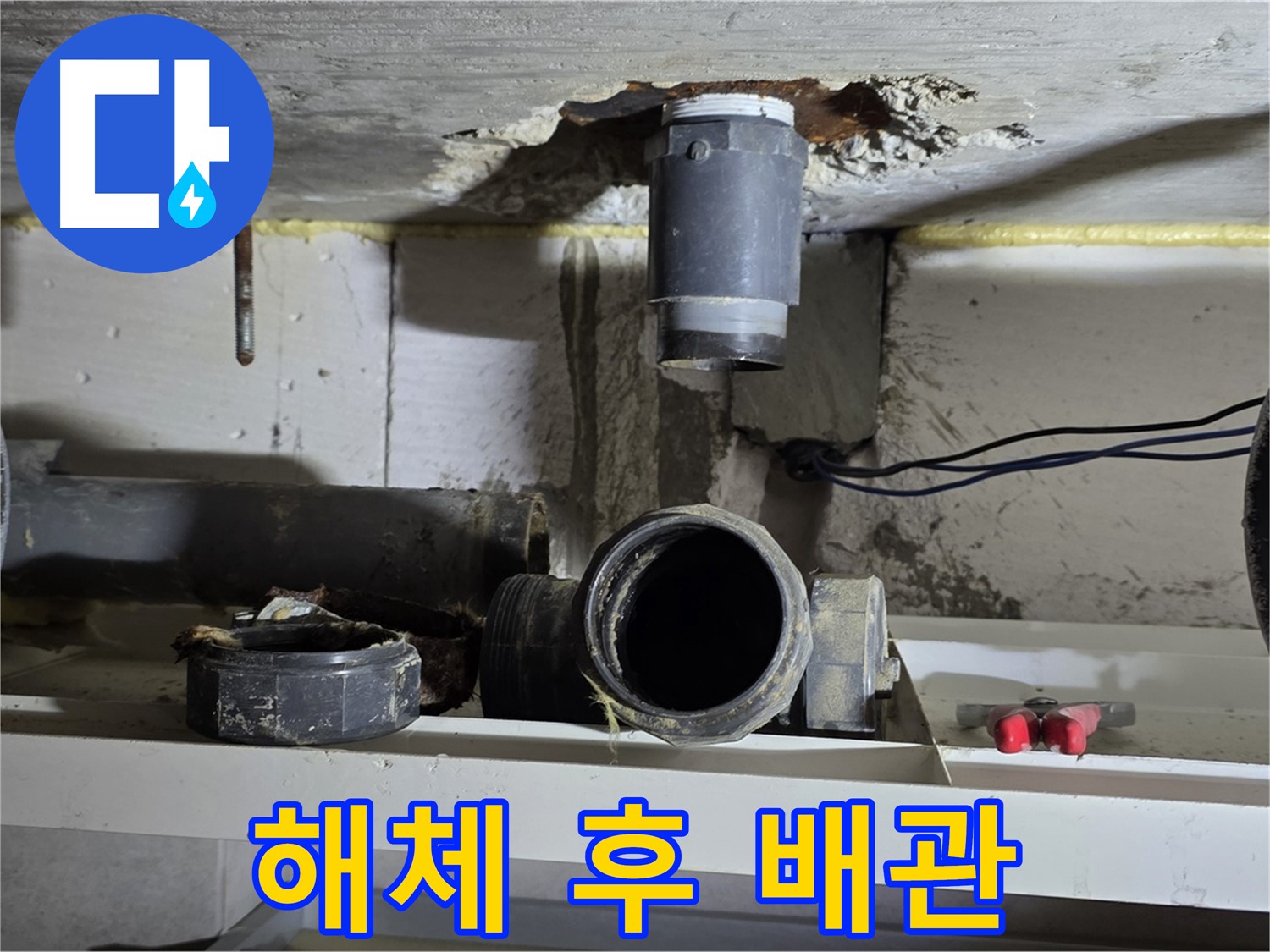 배수관 부속 해체 후 배관 상태 - 꼼꼼한 점검 필수