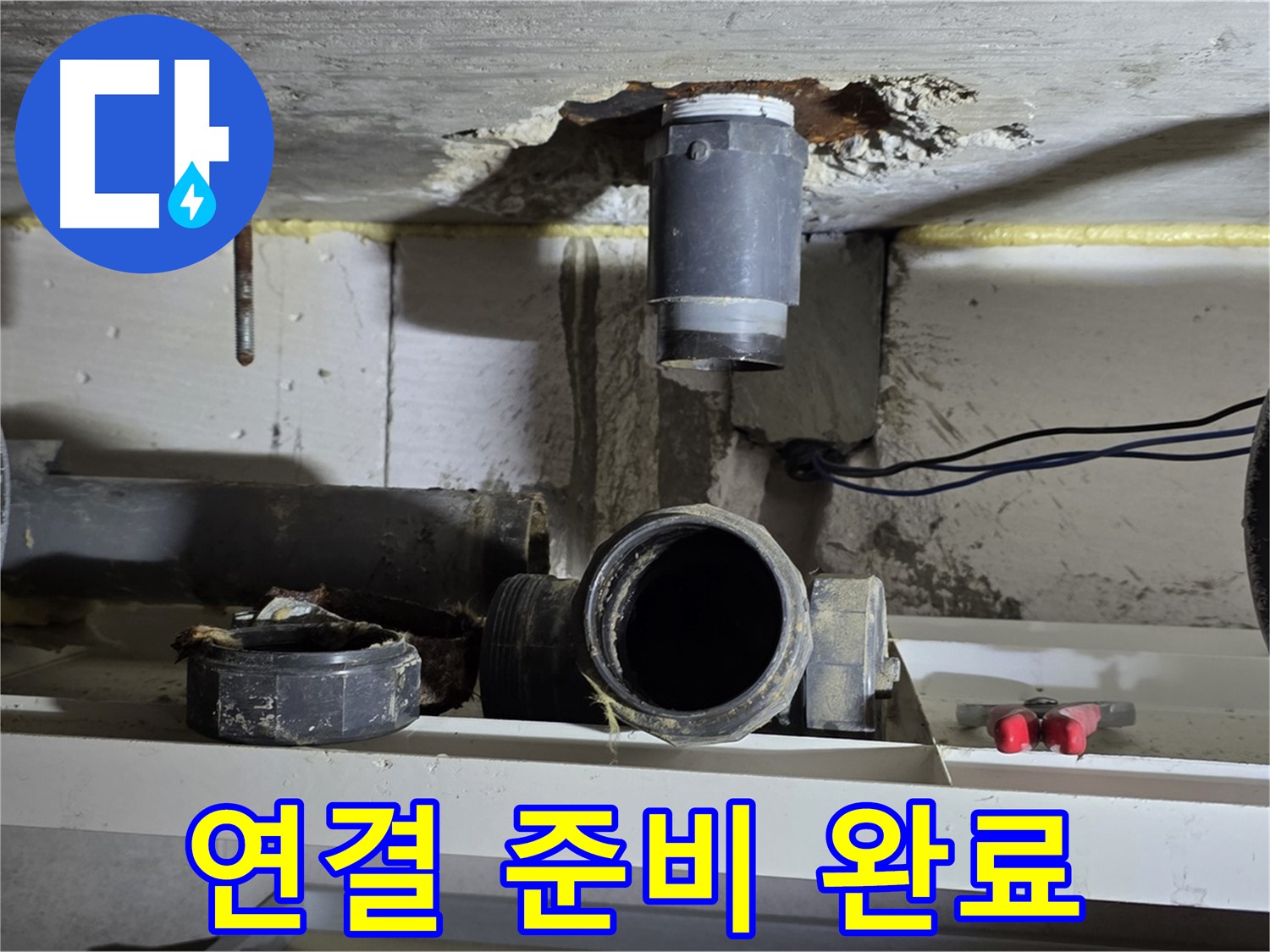 새 배관 연결 준비 - 완벽한 시공 준비