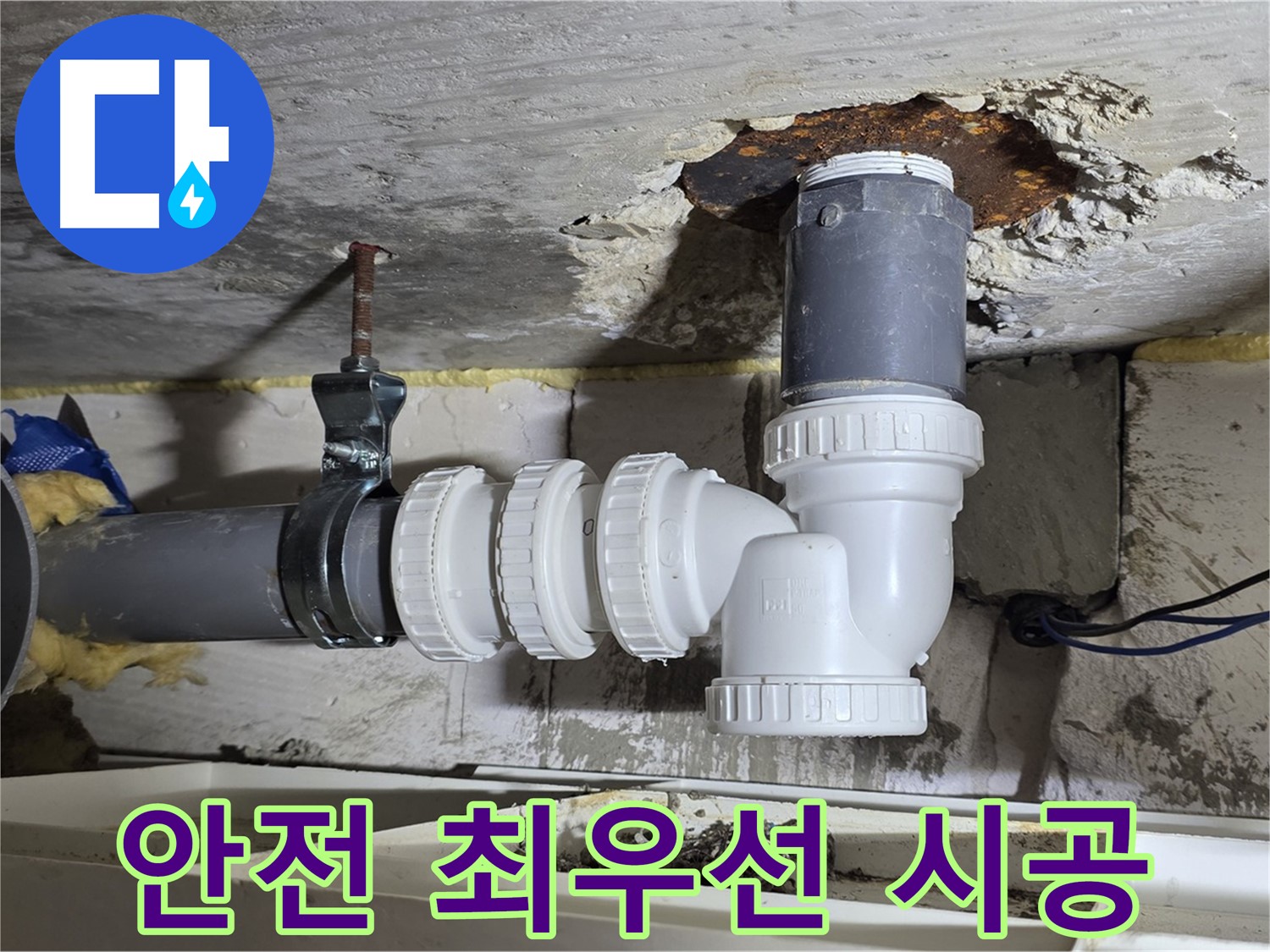 안전을 최우선 - 꼼꼼하고 안전한 누수 시공, 믿을 수 있는 업체