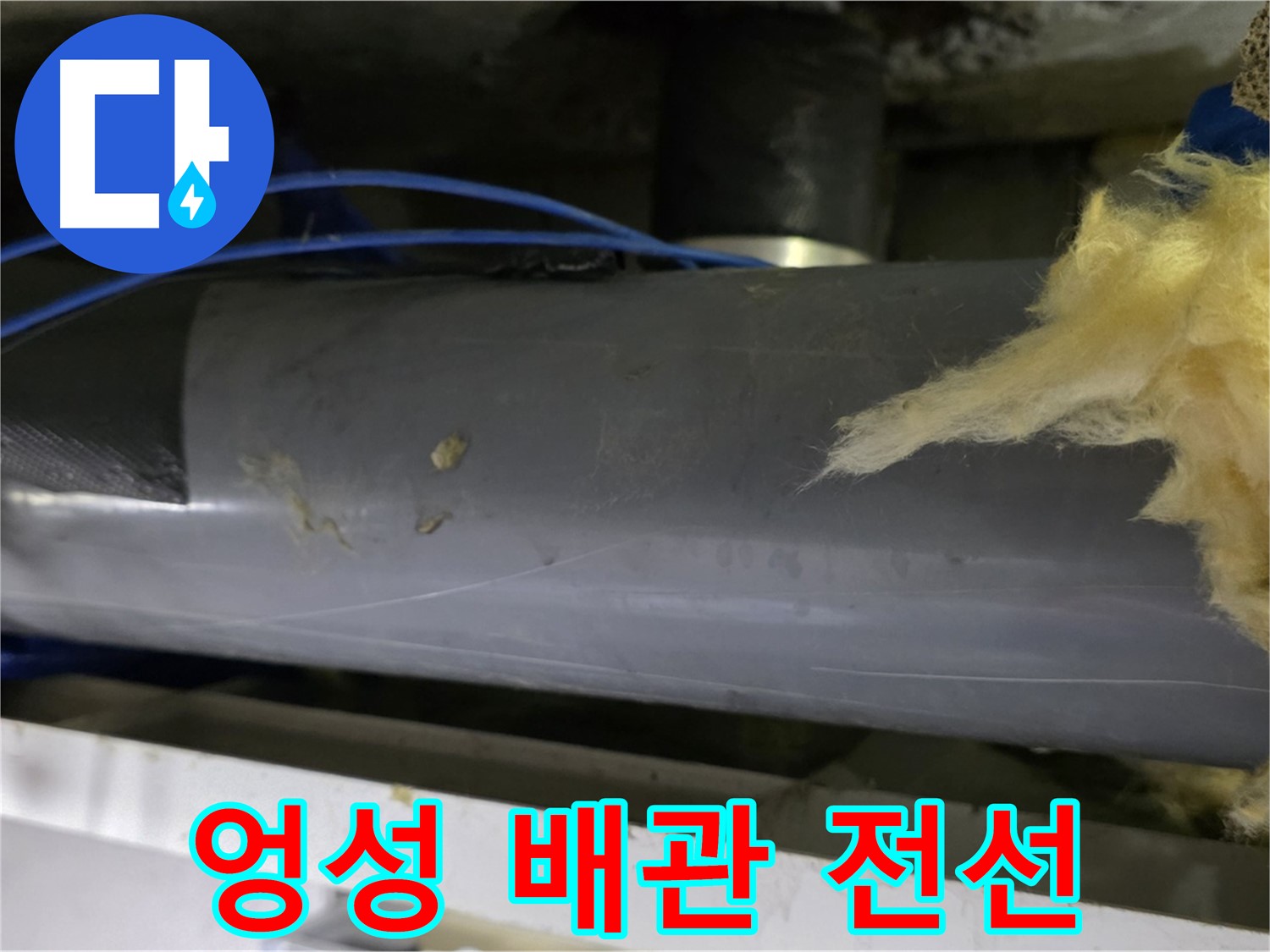 엉성하게 감겨진 배관 - 노출된 전선은 합선 위험