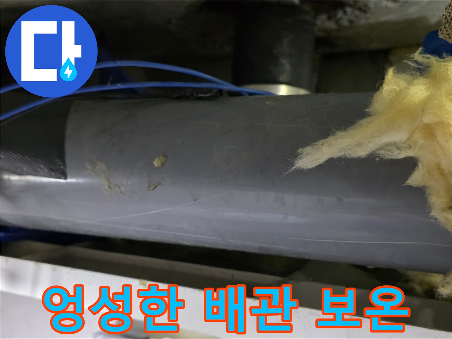 엉성한 배관 보온 - 결로 발생 위험 증가