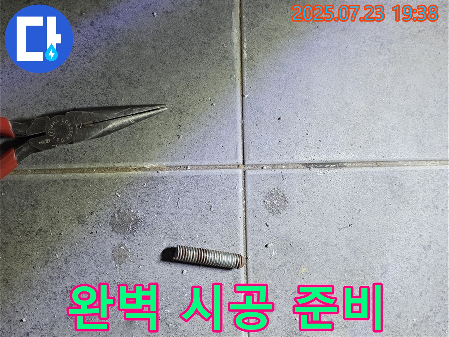 완벽 시공 준비 - 노원구 중계동 라이프청구신동아 아파트 누수 해결을 위한 완벽 시공 준비