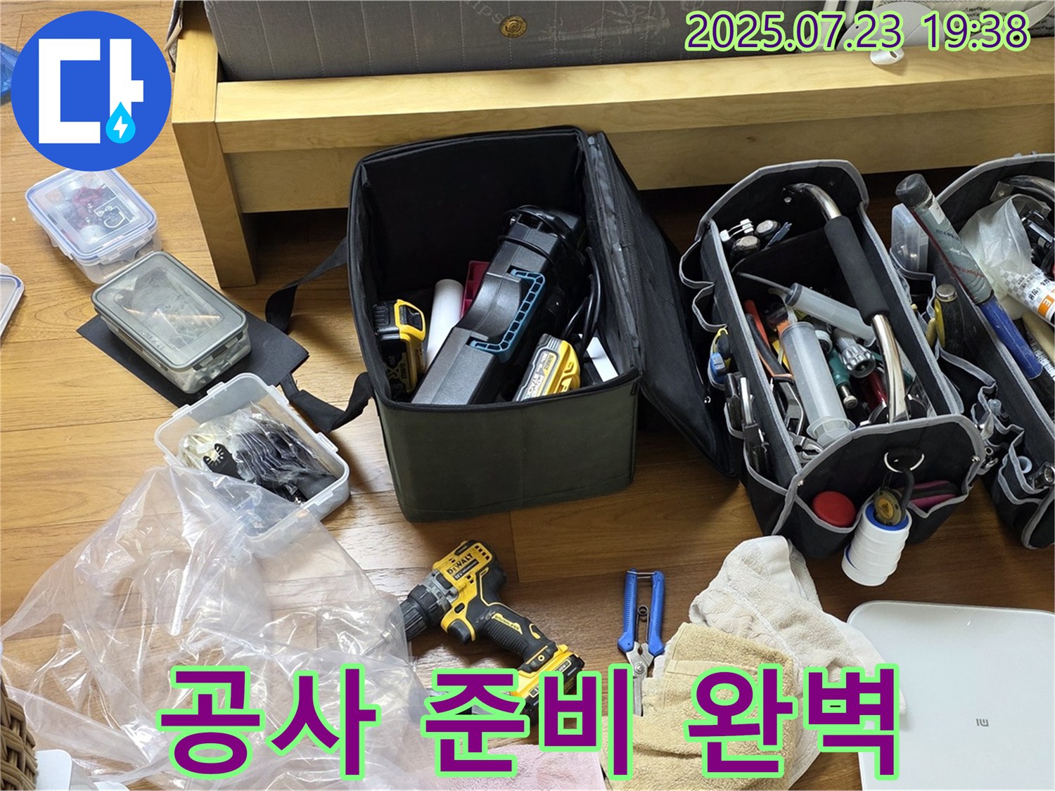 완벽한 누수 공사를 위한 준비 완료 - 꼼꼼한 준비로 완벽 시공을 약속드립니다!