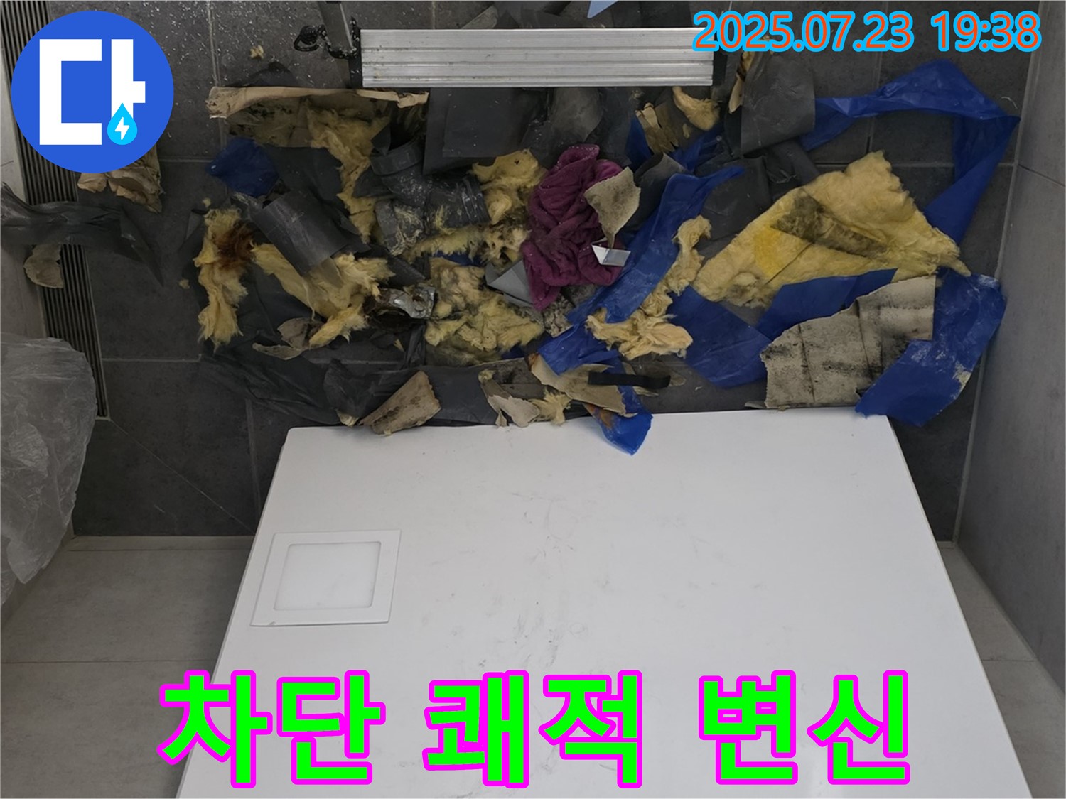 욕실 천장 누수 - 젖은 단열재와 폐기물을 제거하고 완벽하게 차단하여 쾌적한 욕실로 변신시켜 드립니다.