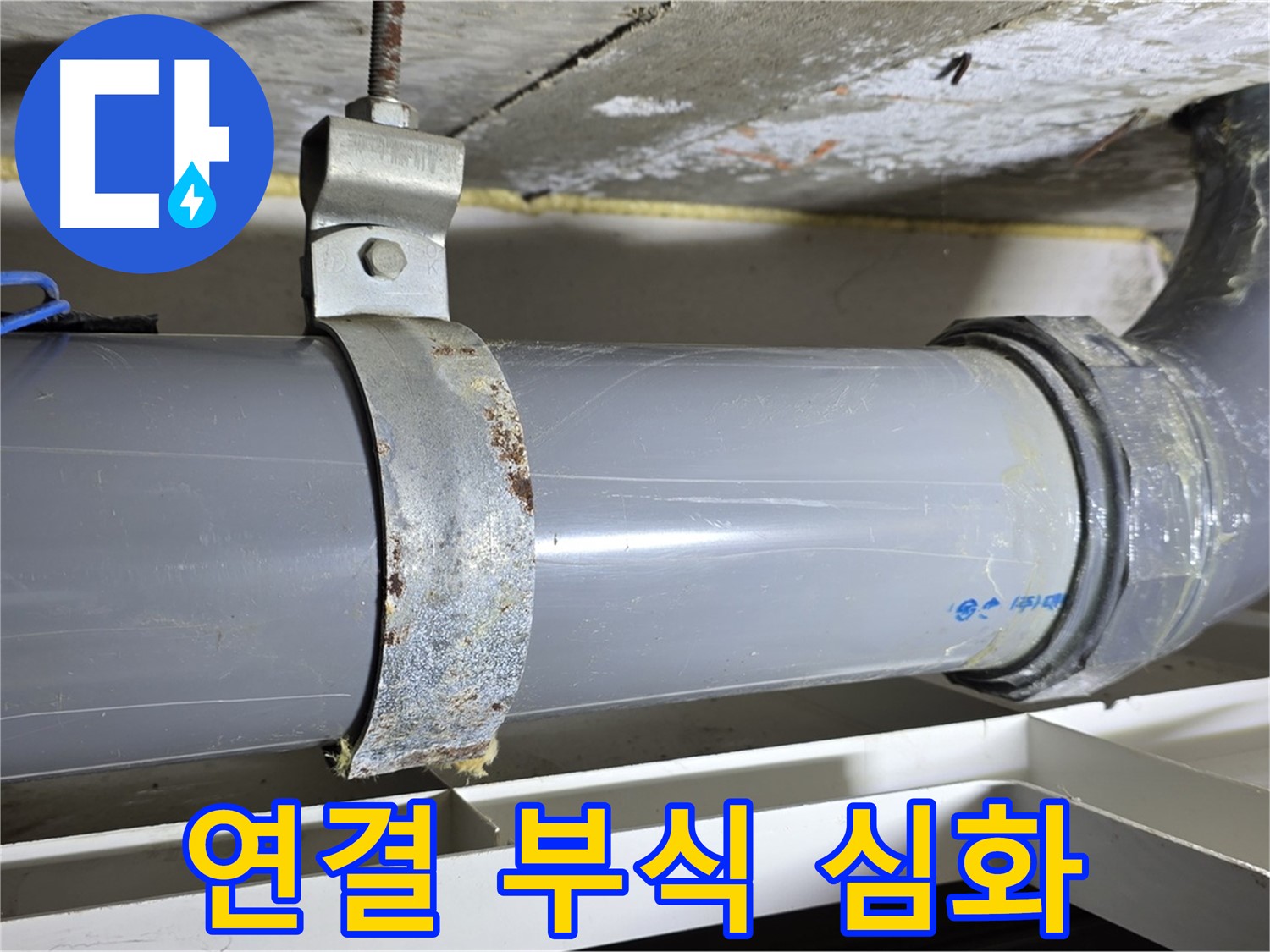 중계1동 라이프청구신동아 108동 배수 배관 연결 부위의 심각한 부식 상태 - 즉시 교체가 필요합니다.