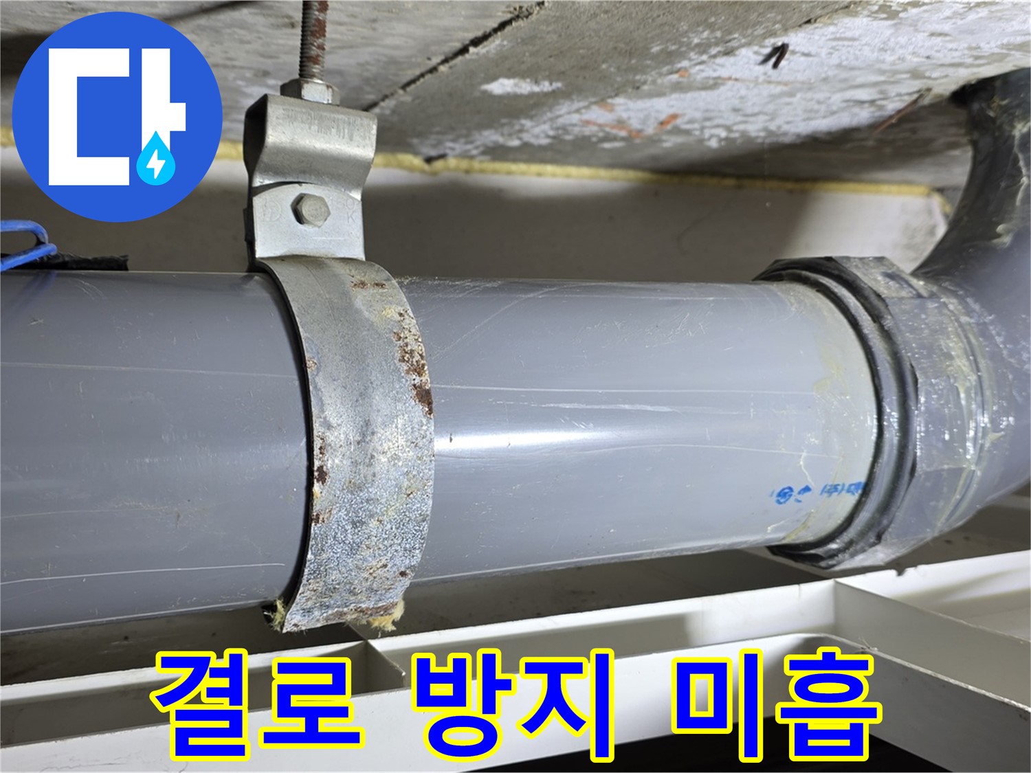 중계1동 라이프청구신동아 아파트 배수 배관 주변의 결로 방지 조치가 미흡한 모습 - 곰팡이 발생 가능성 증가.