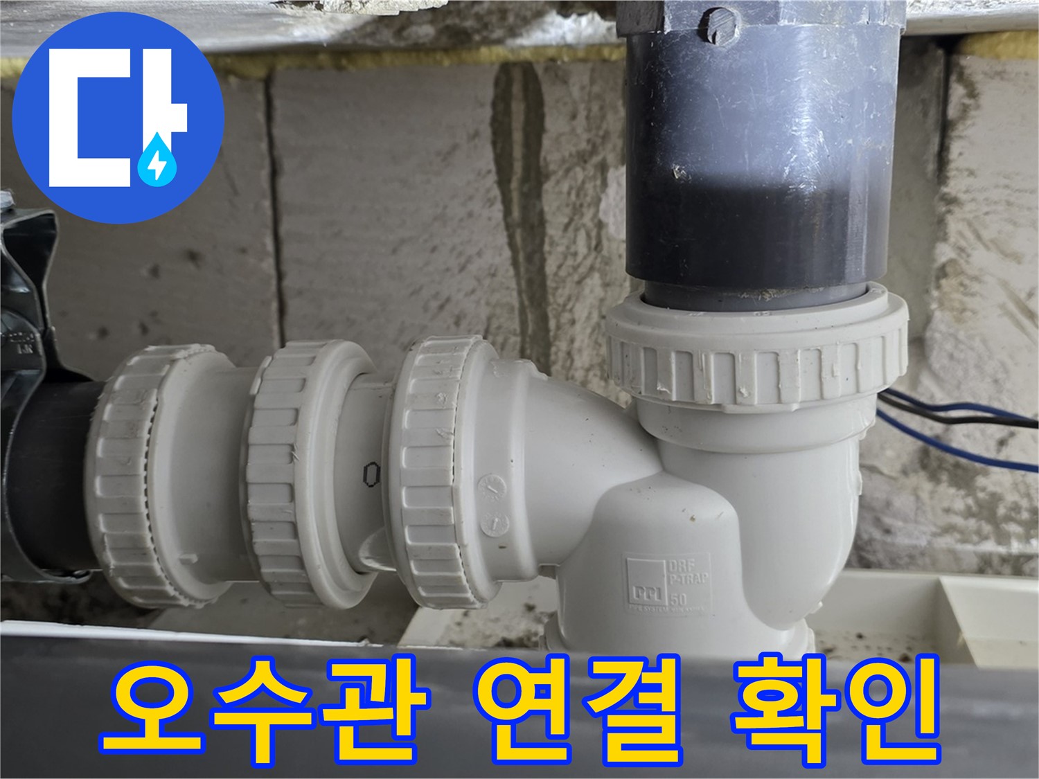 중계1동 라이프청구신동아 아파트 오수관 연결 부위 - 누수 여부를 꼼꼼하게 확인하고 완벽하게 해결