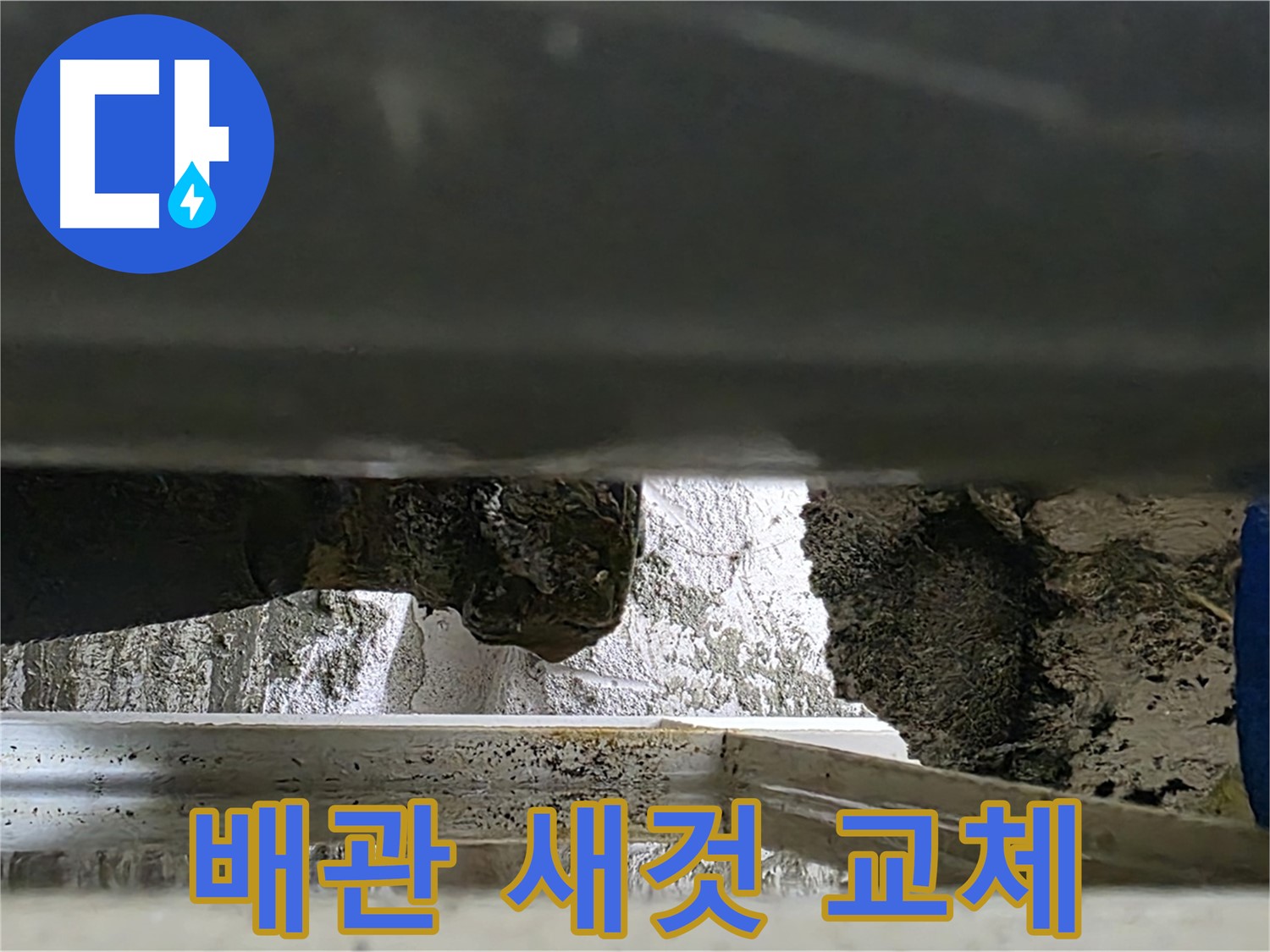 중계2동 라이프청구신동아 아파트 누수 - 낡은 배관을 새것으로 교체하는 모습 - 꼼꼼하게 시공합니다.