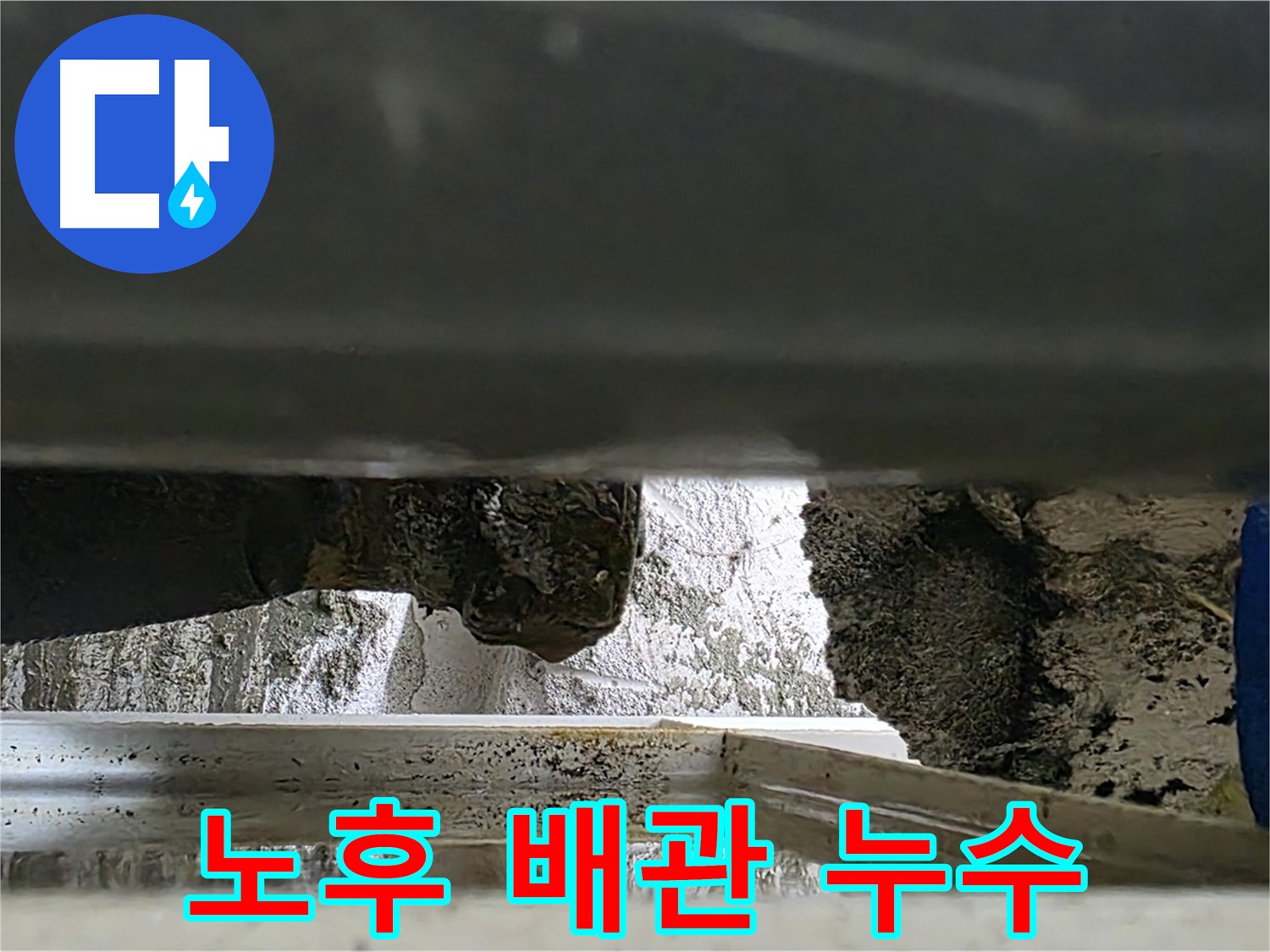 중계2동 라이프청구신동아 아파트 누수 - 노후된 배관에서 누수가 발생했습니다 - 정밀 진단이 필요합니다.