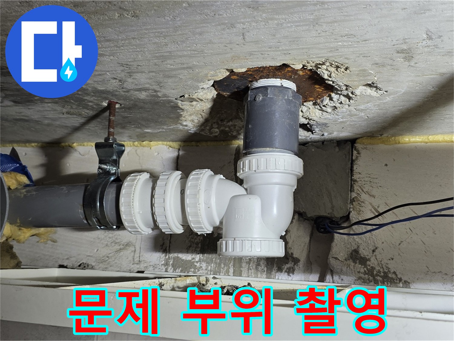 중계2동 라이프청구신동아 아파트 누수 - 문제의 배관 연결 부위를 자세히 촬영한 사진